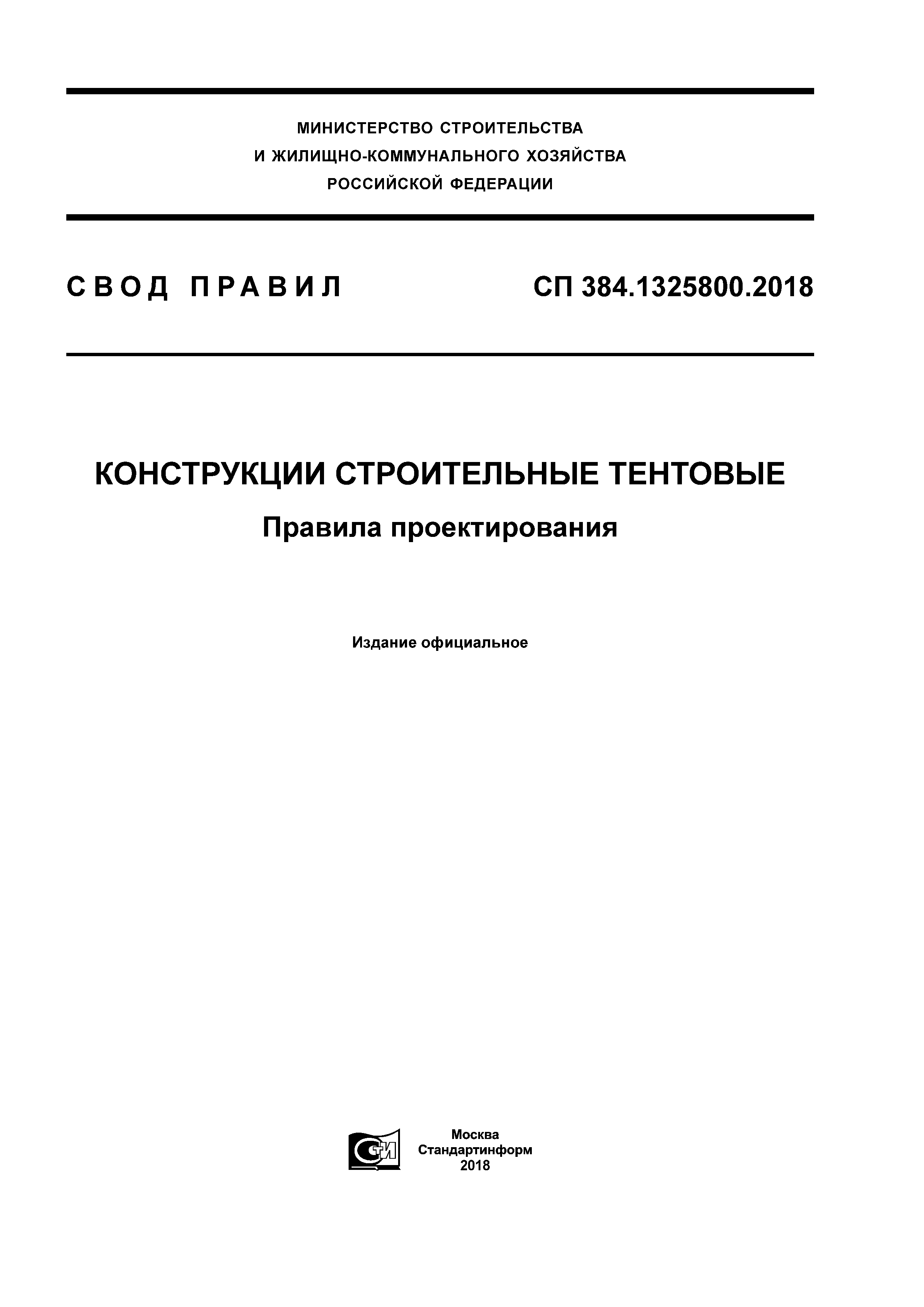 СП 384.1325800.2018