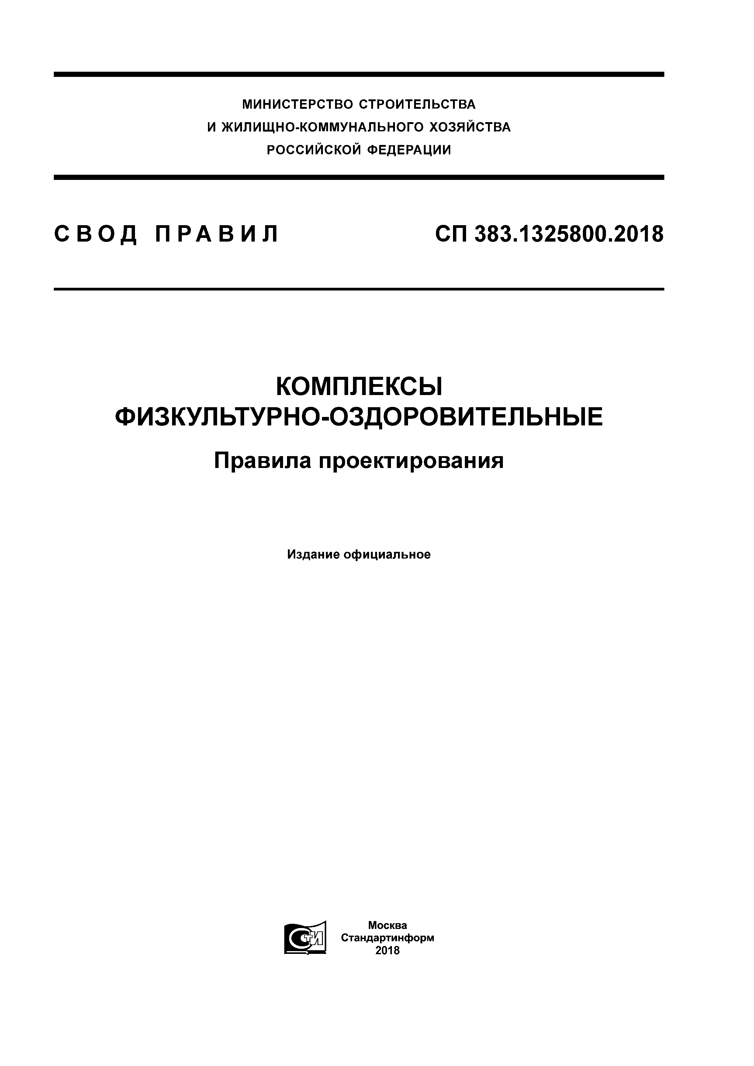 СП 383.1325800.2018