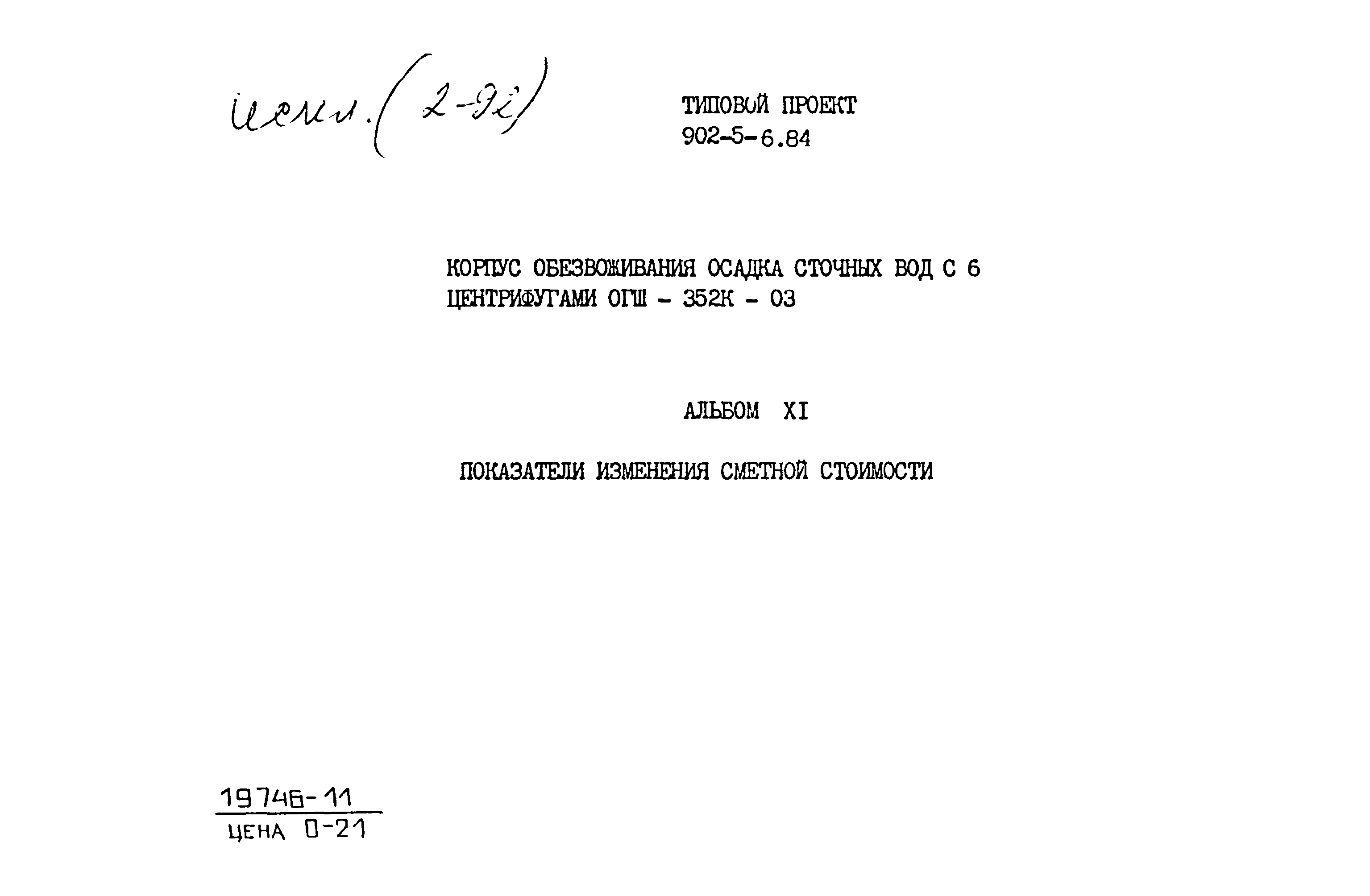 Типовой проект 902-5-6.84