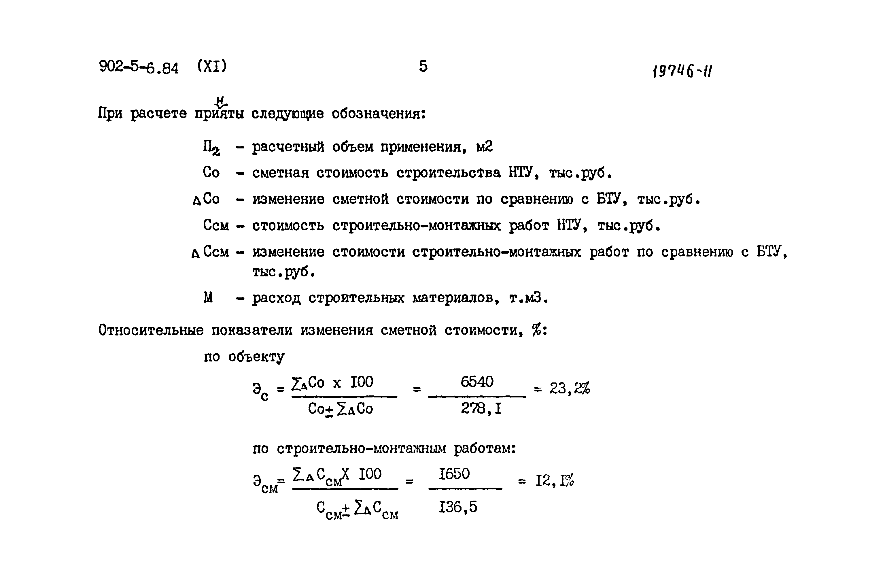 Типовой проект 902-5-6.84