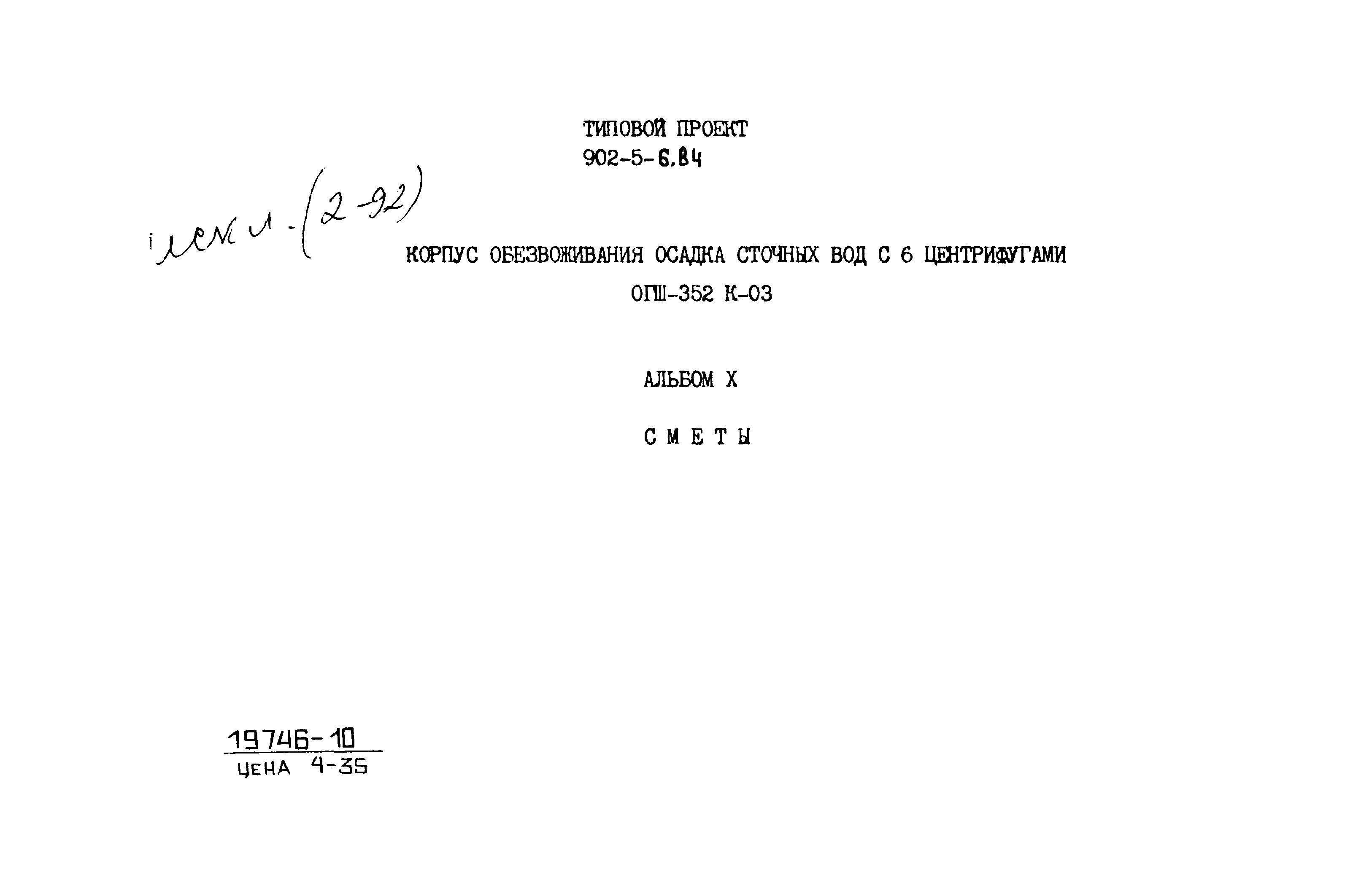 Типовой проект 902-5-6.84