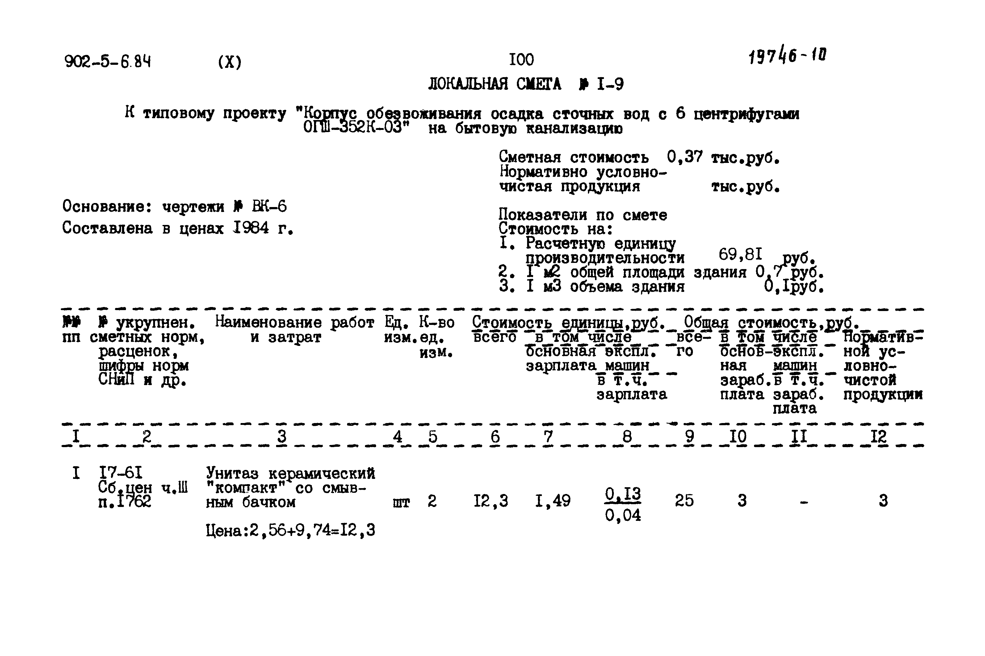 Типовой проект 902-5-6.84