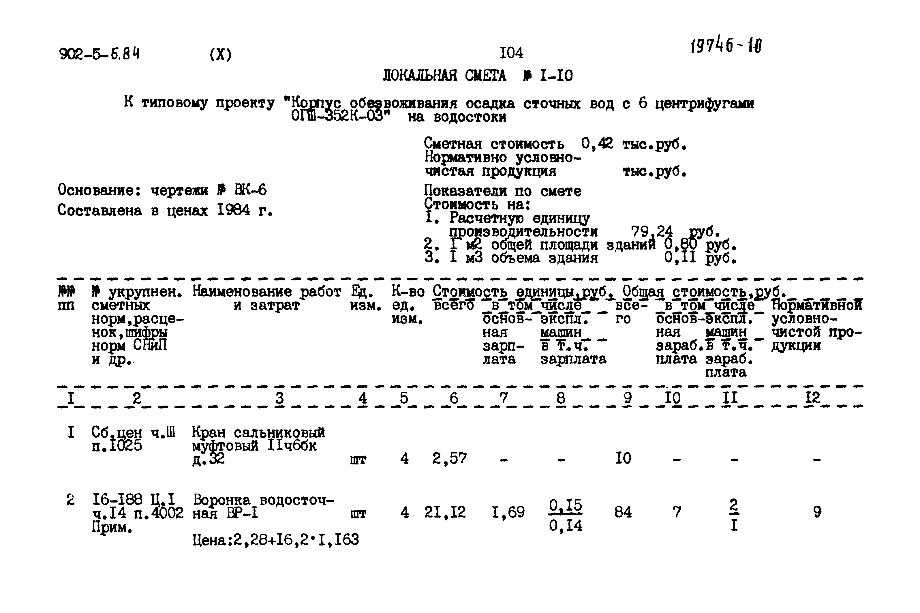 Типовой проект 902-5-6.84