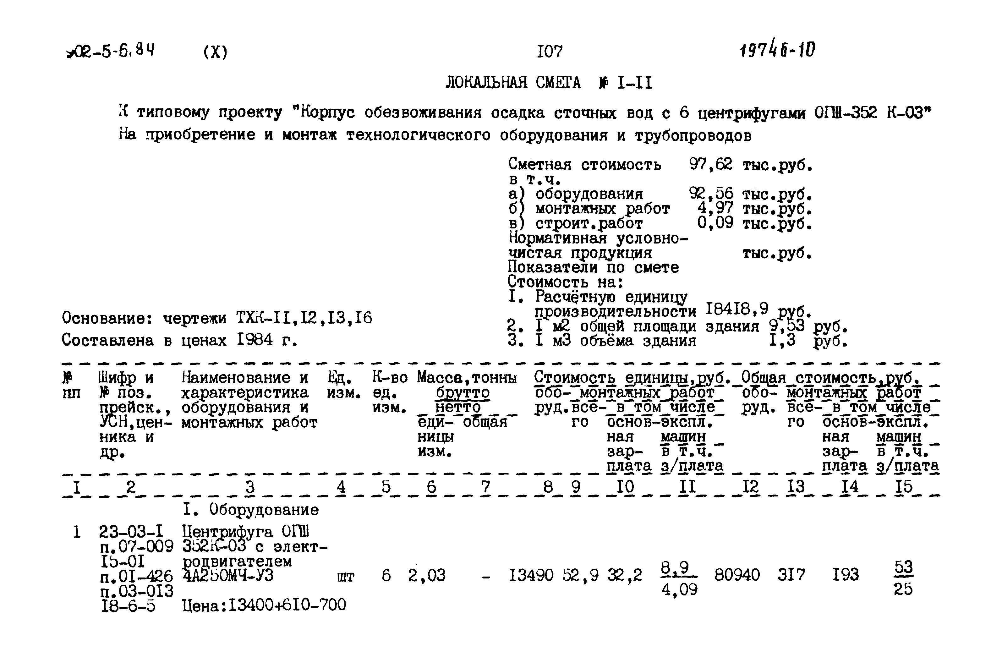 Типовой проект 902-5-6.84