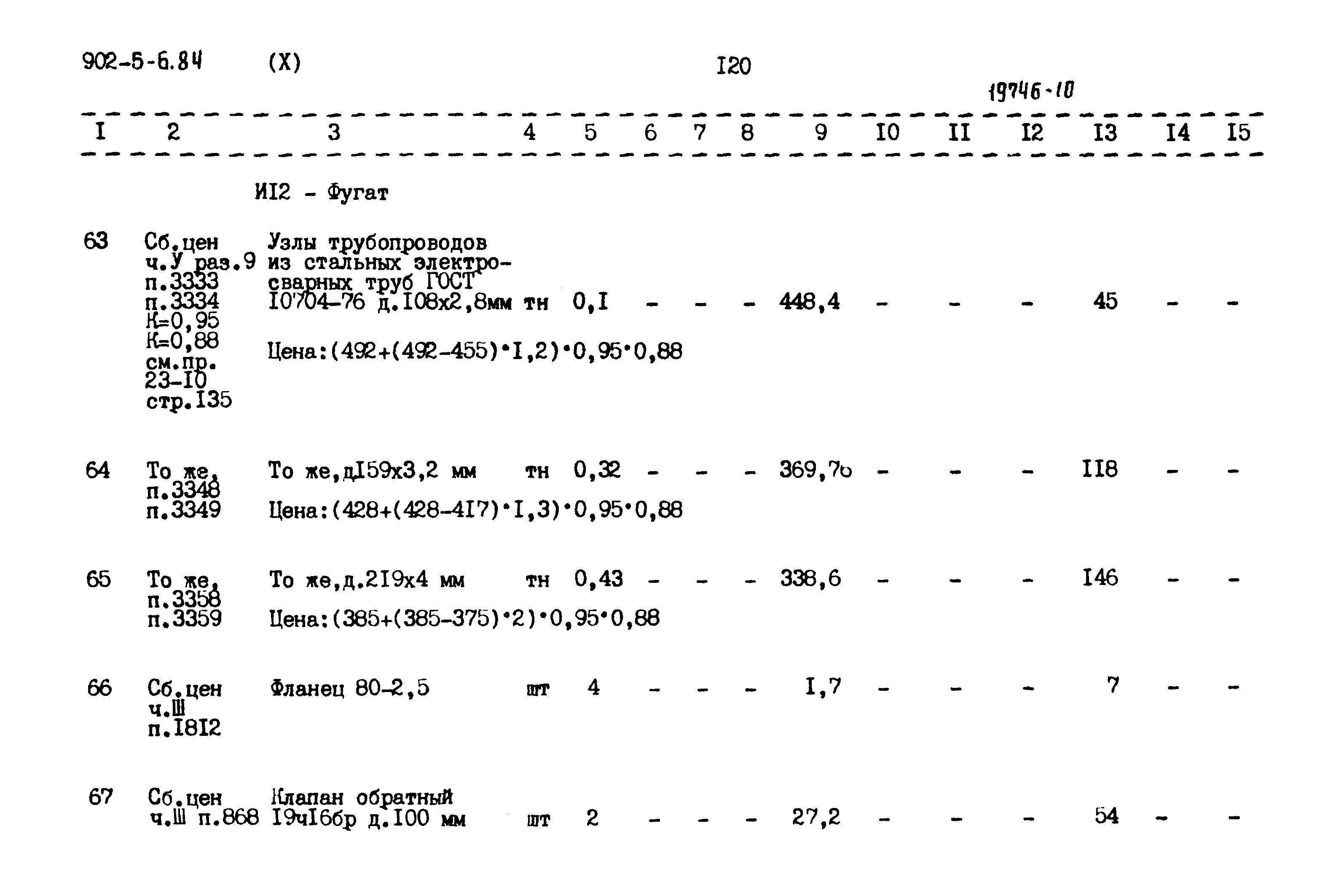 Типовой проект 902-5-6.84