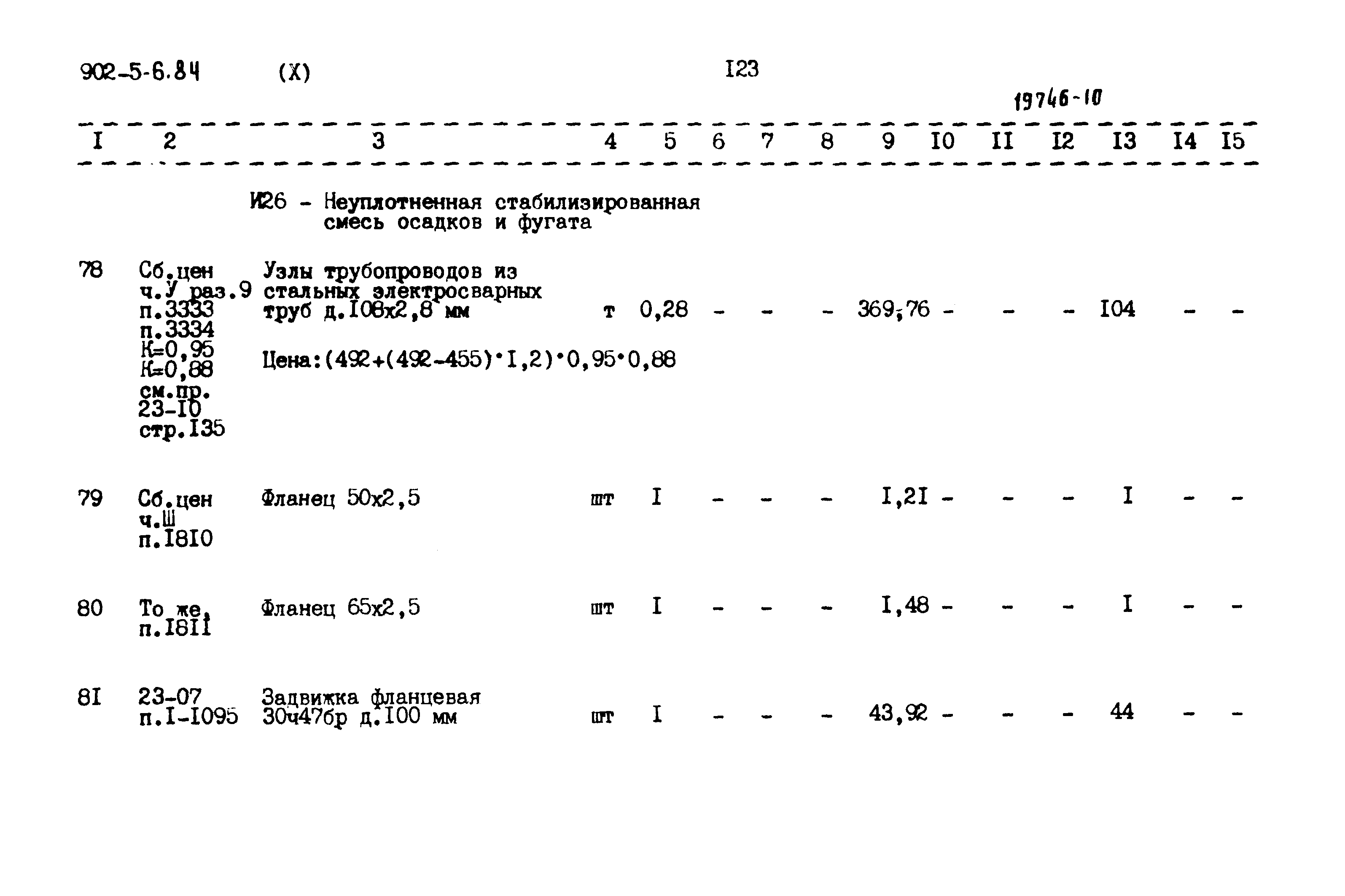 Типовой проект 902-5-6.84