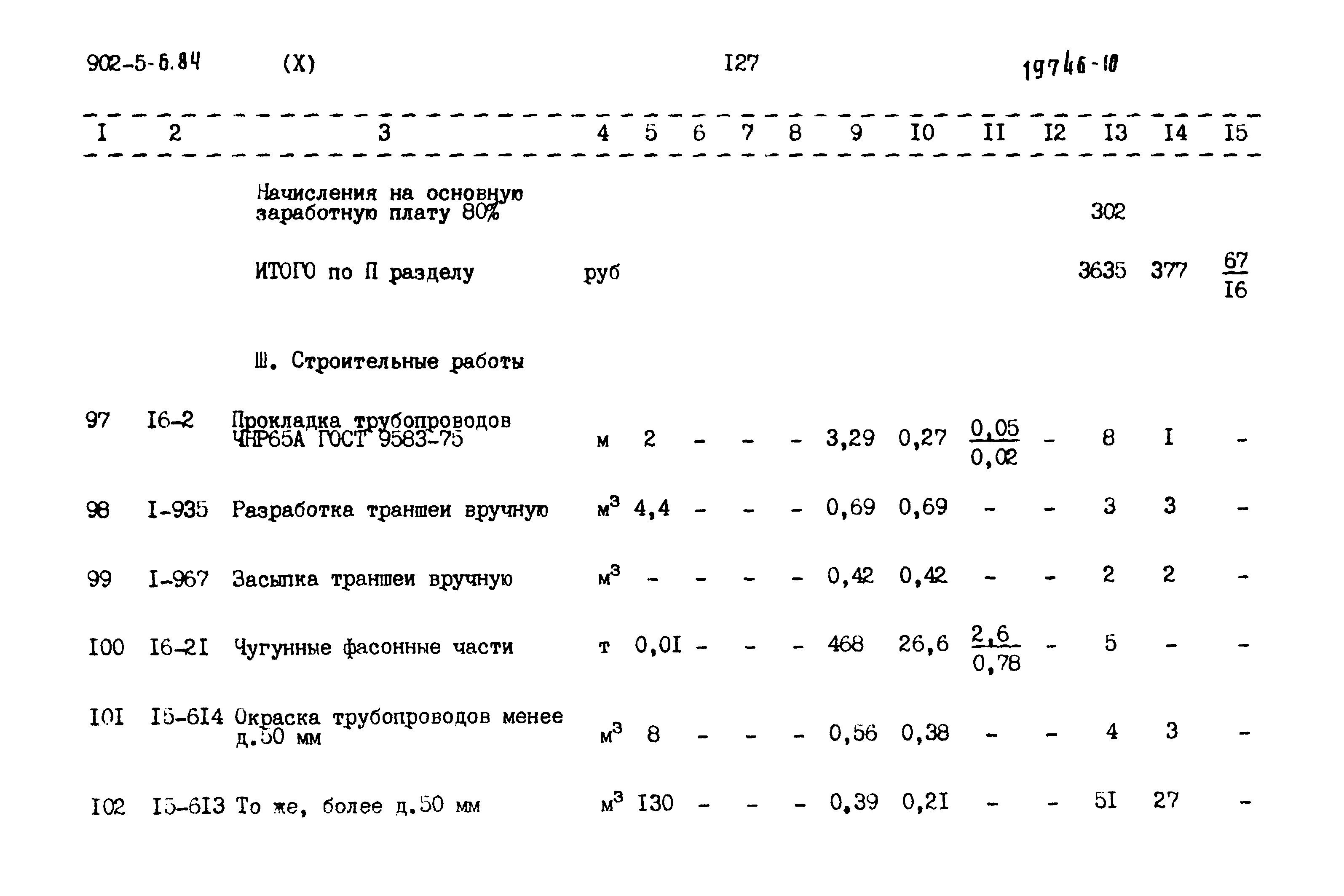 Типовой проект 902-5-6.84