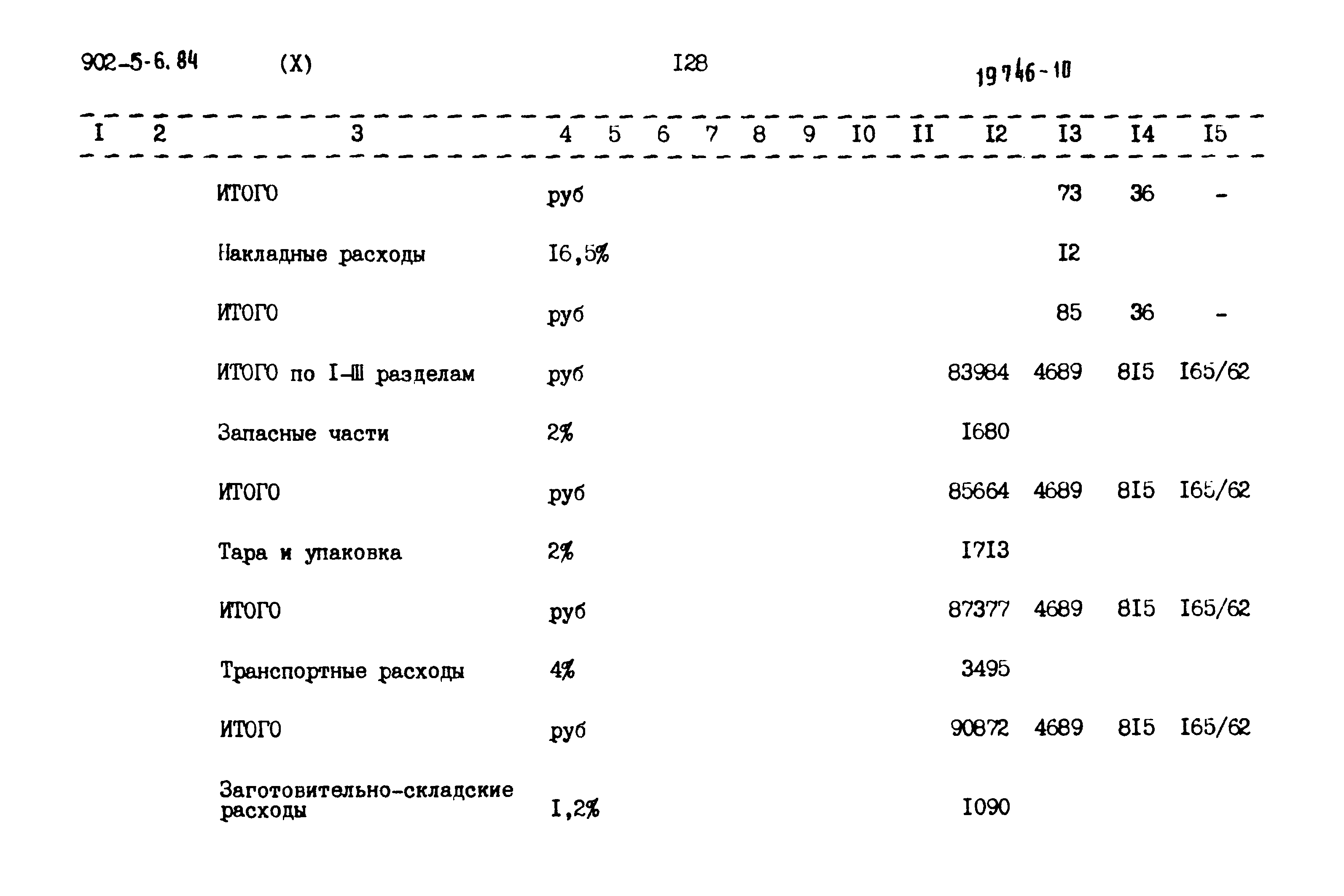 Типовой проект 902-5-6.84