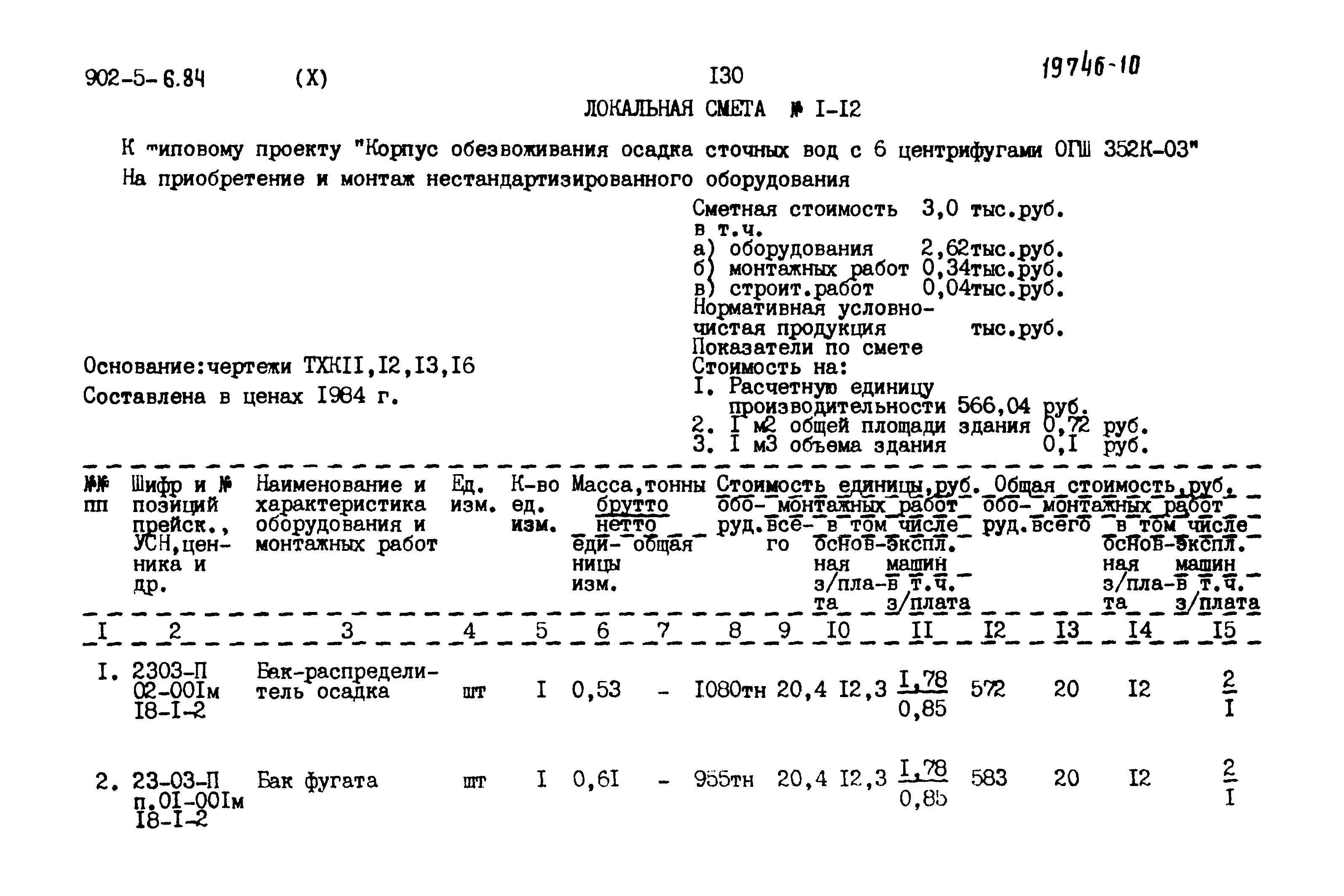 Типовой проект 902-5-6.84