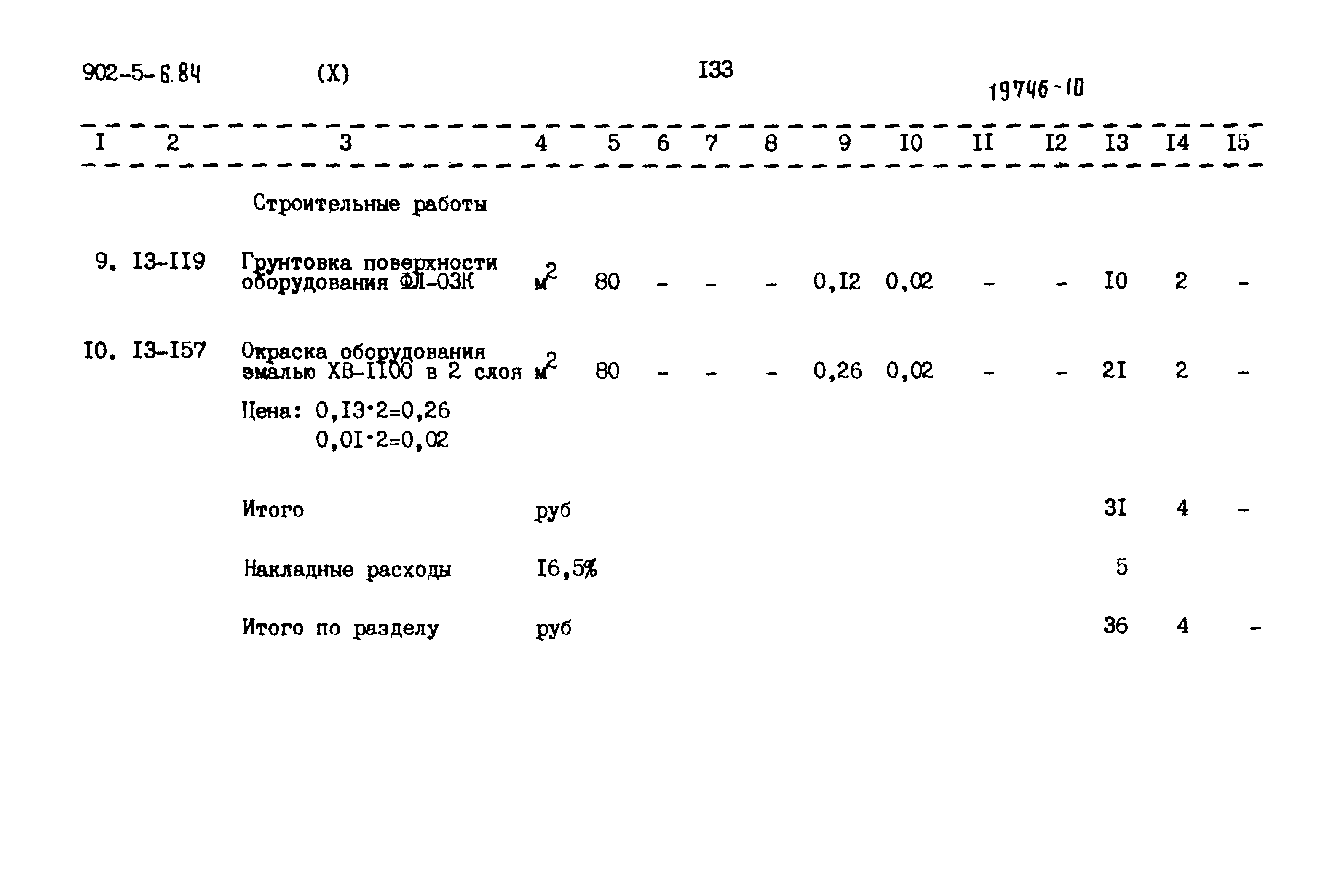 Типовой проект 902-5-6.84