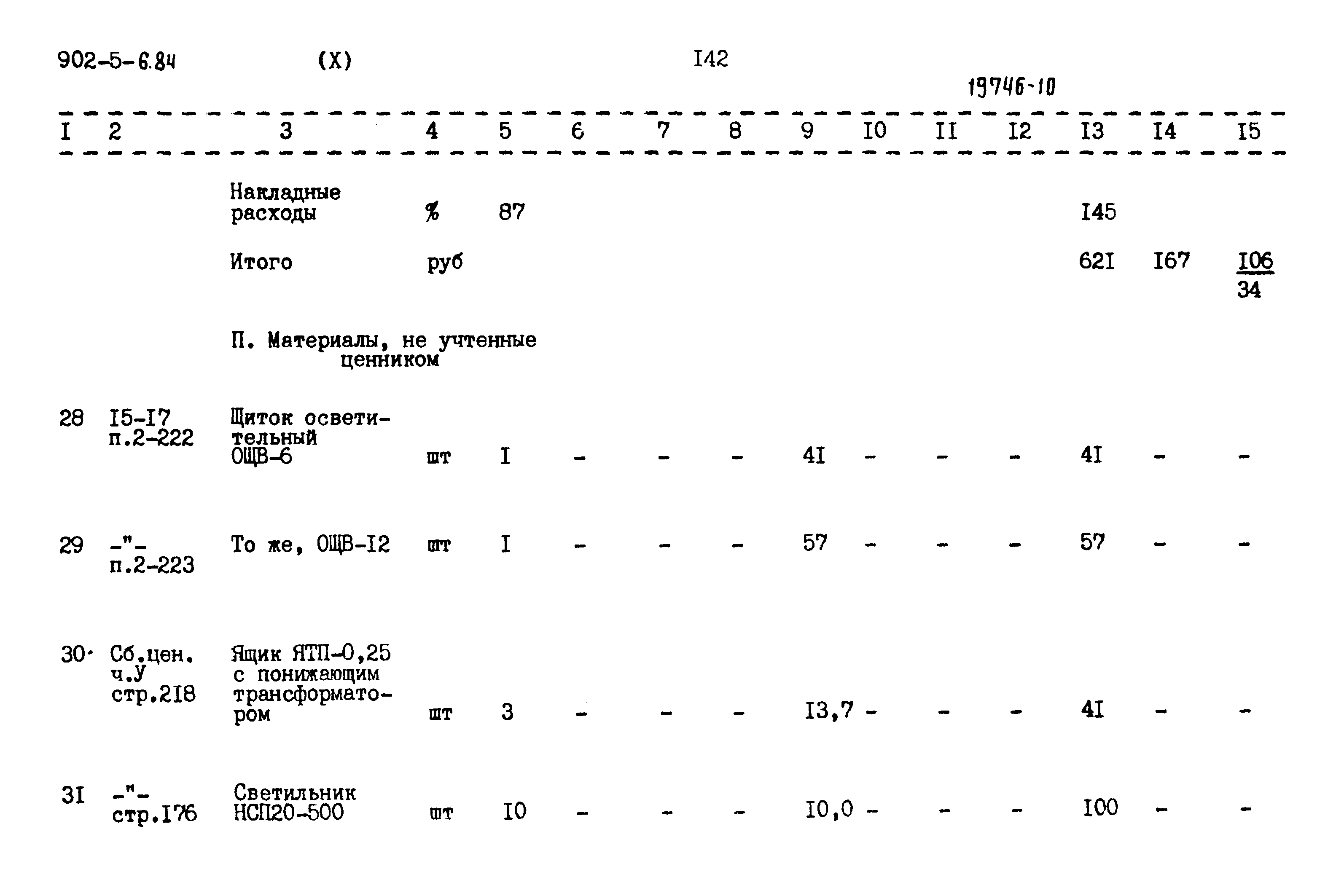 Типовой проект 902-5-6.84