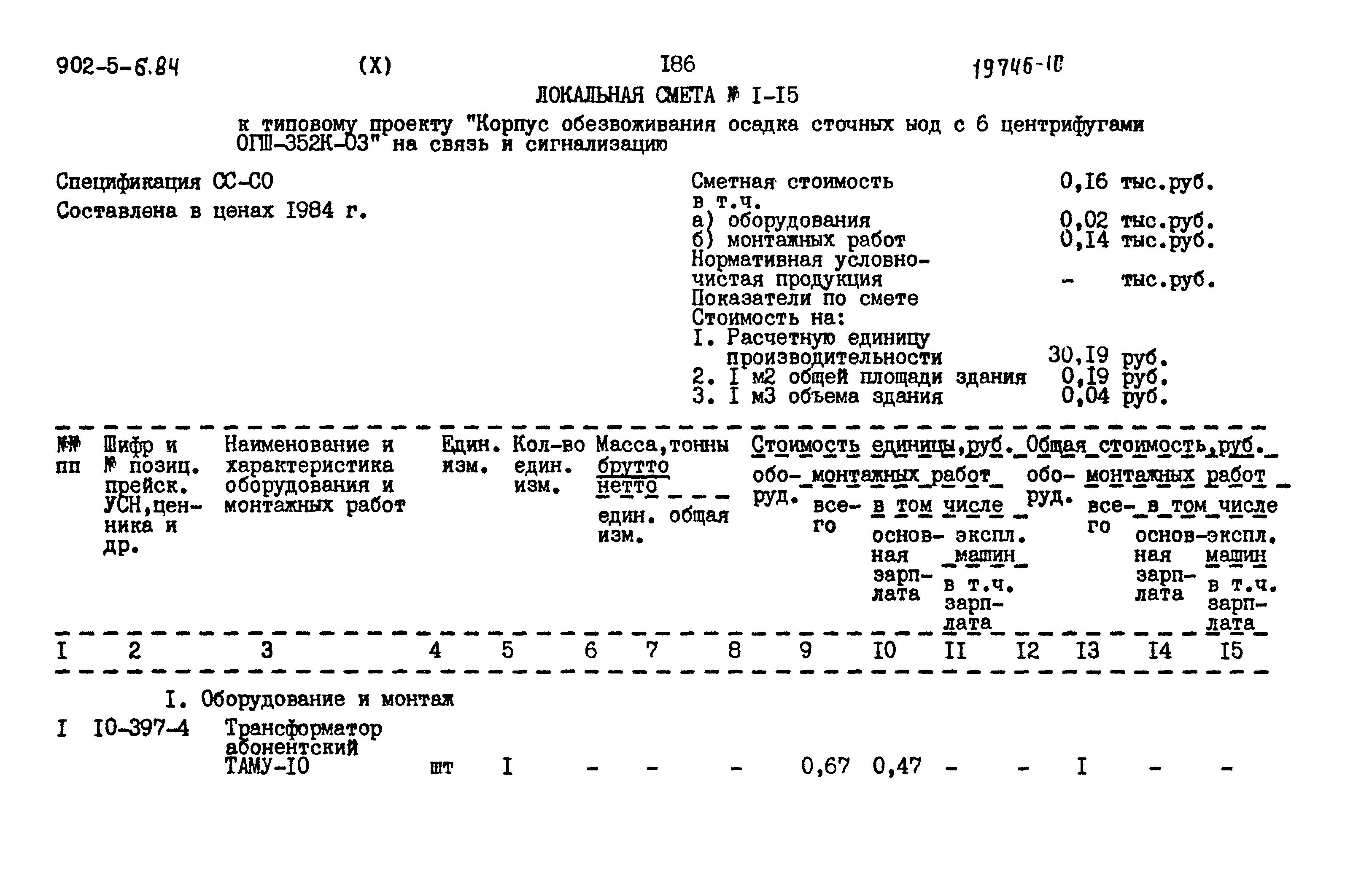 Типовой проект 902-5-6.84