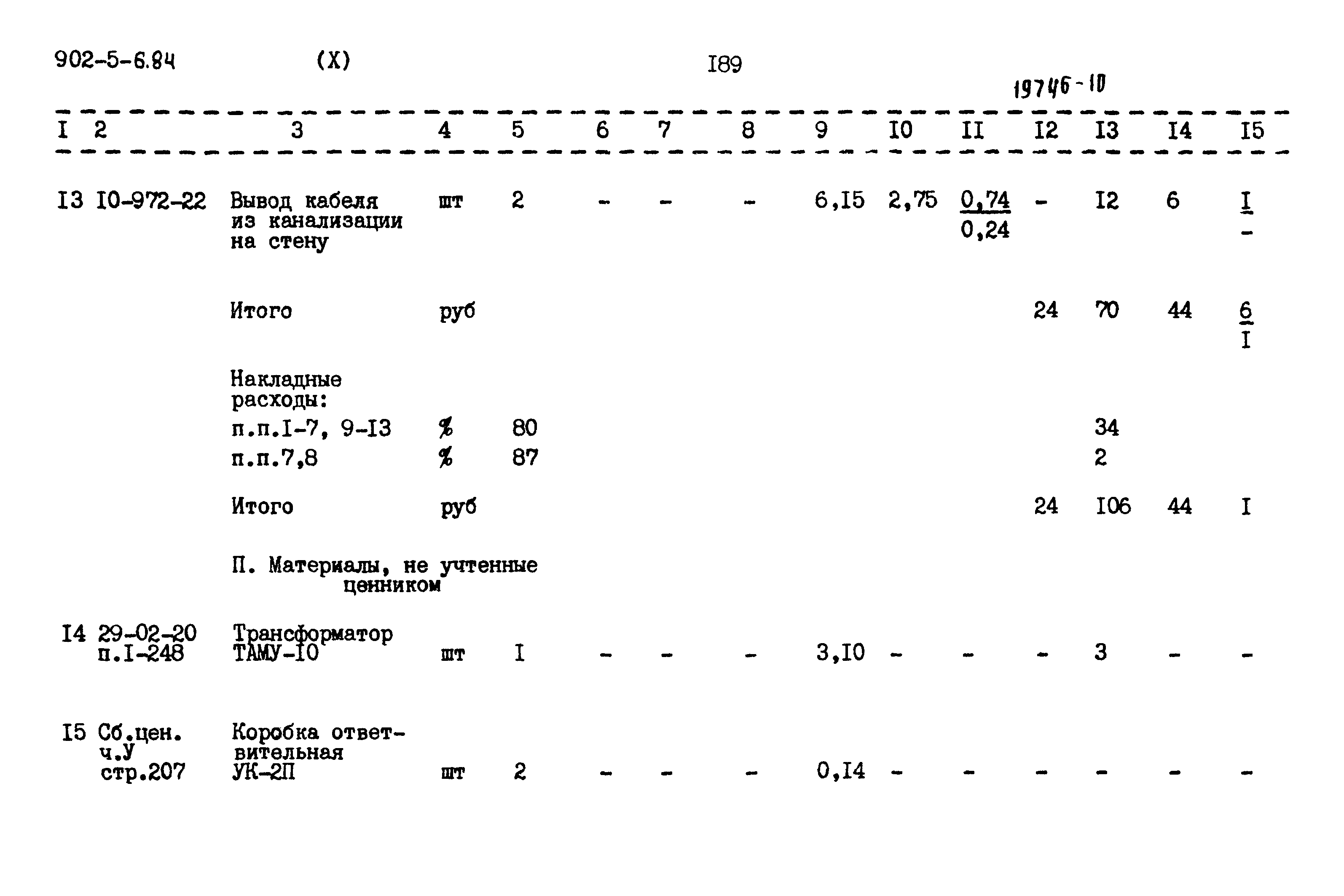 Типовой проект 902-5-6.84