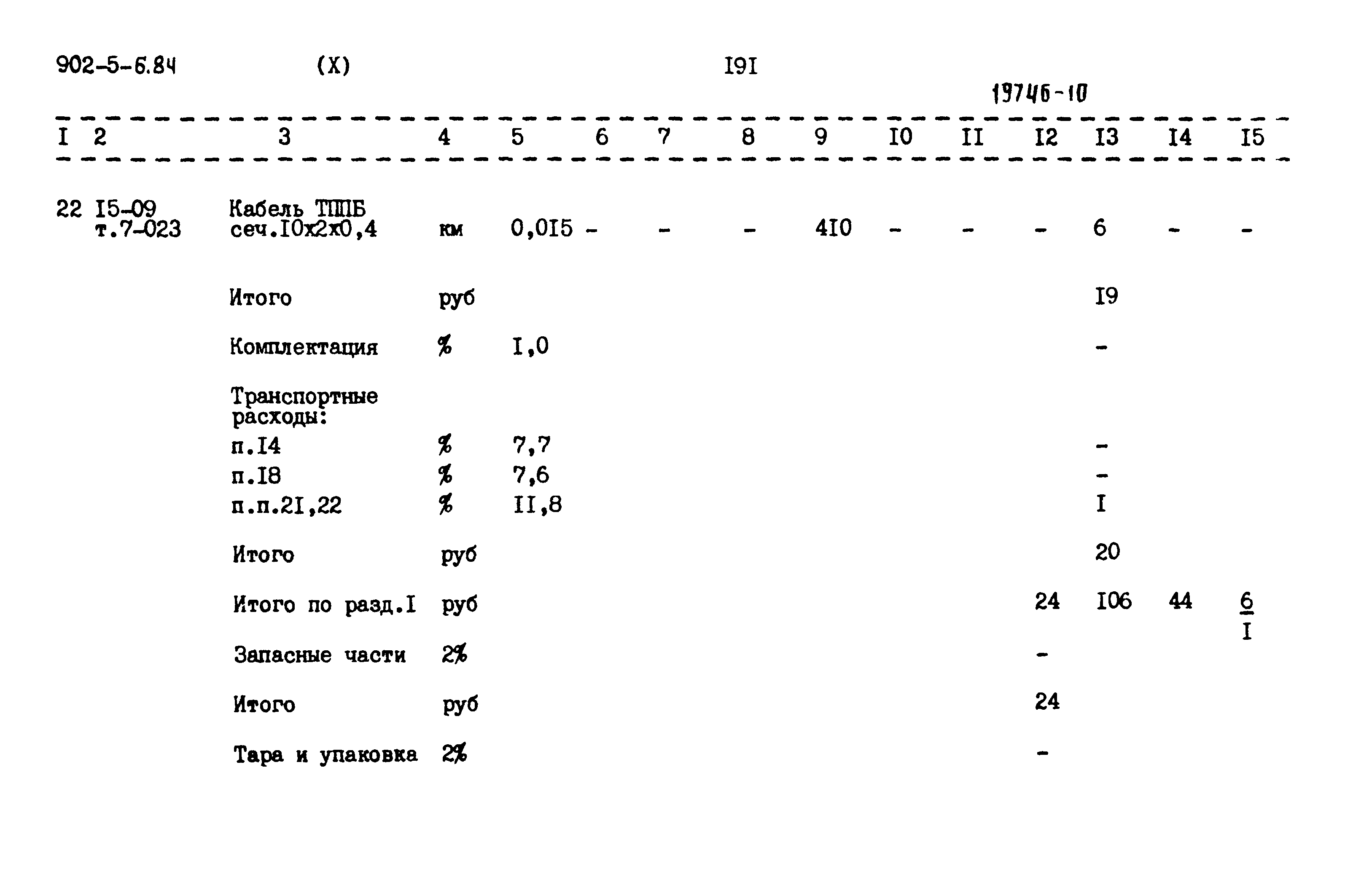 Типовой проект 902-5-6.84