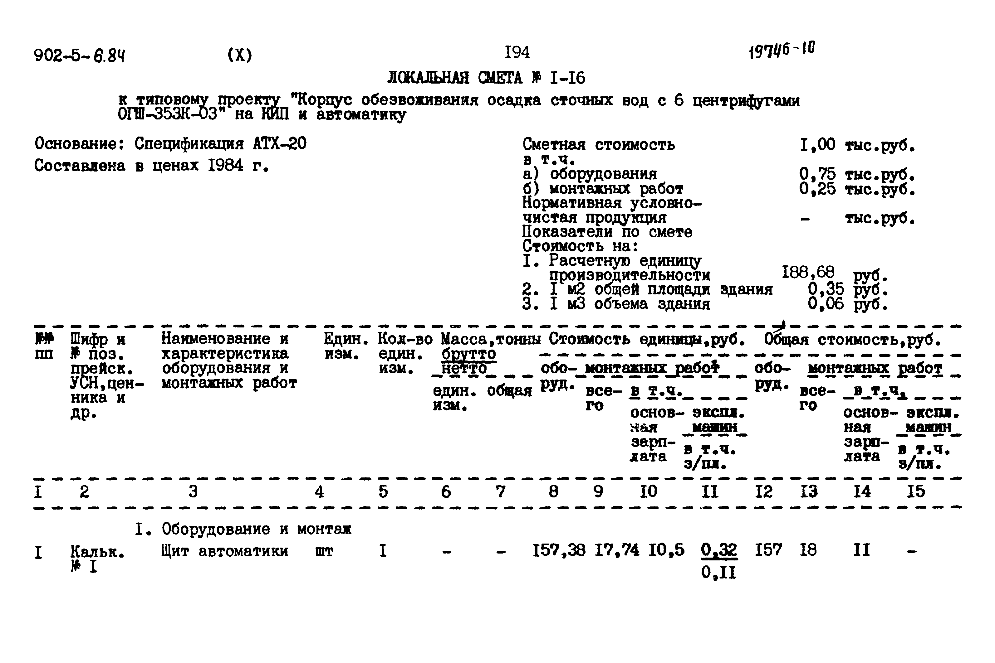 Типовой проект 902-5-6.84