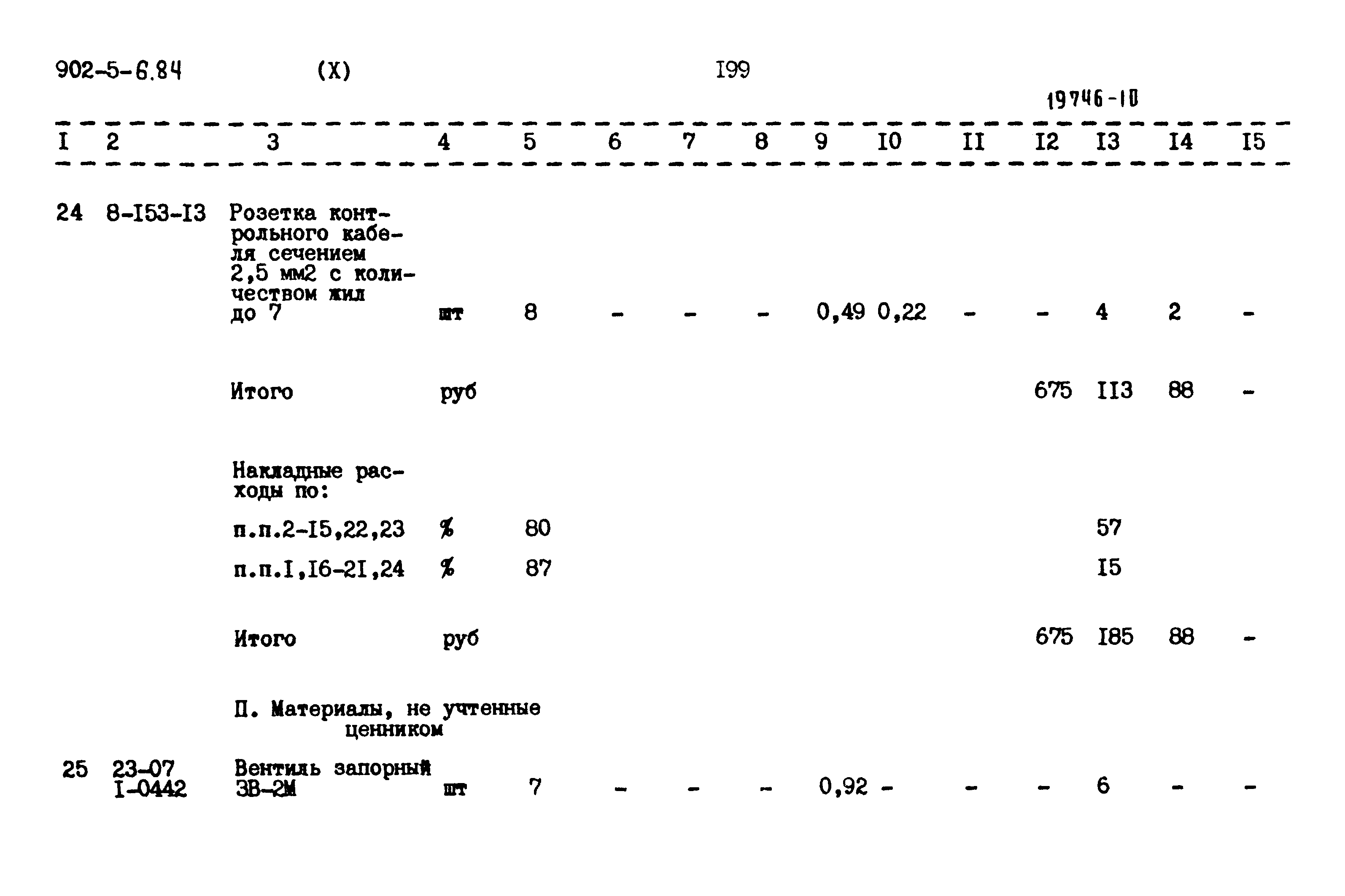 Типовой проект 902-5-6.84