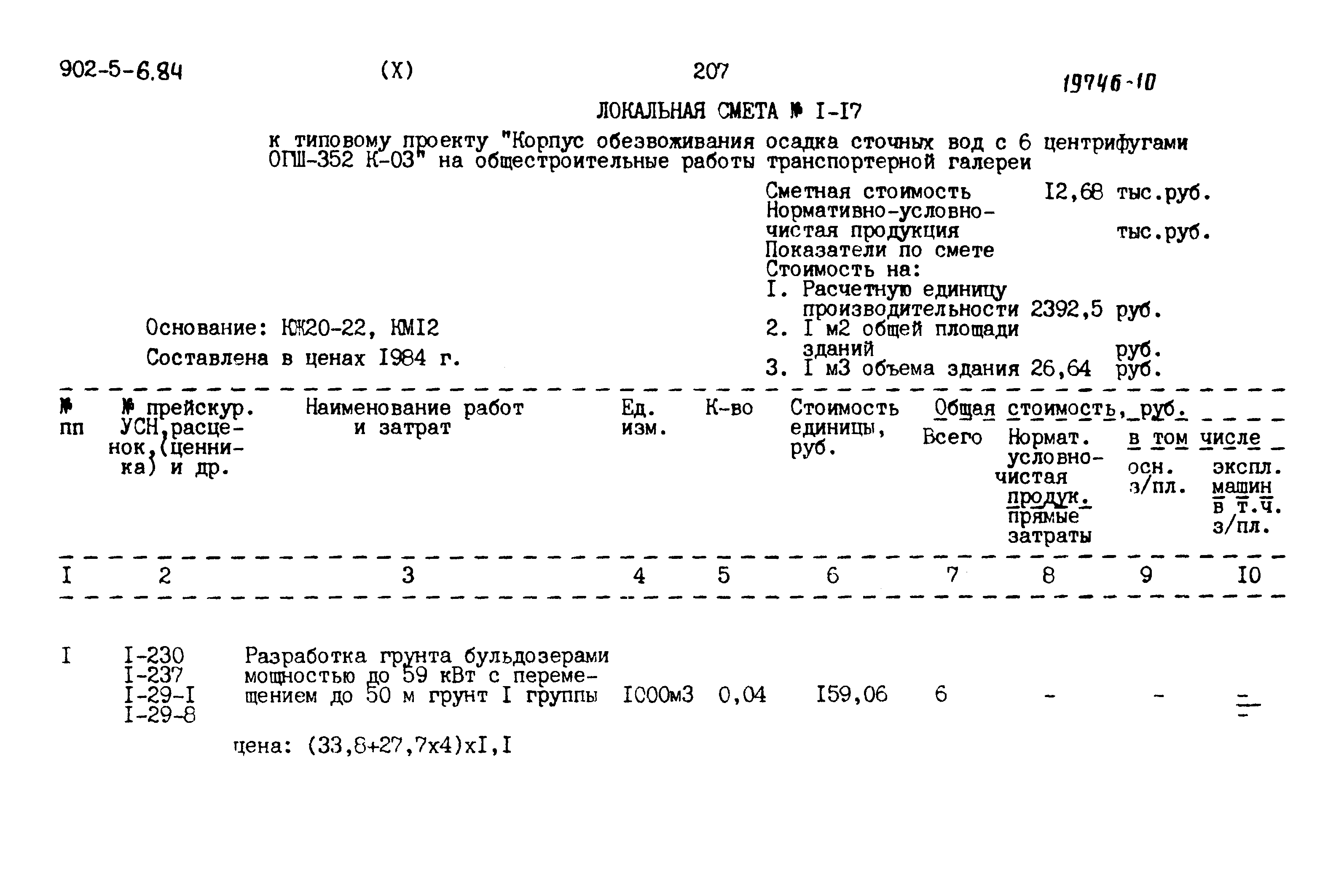 Типовой проект 902-5-6.84
