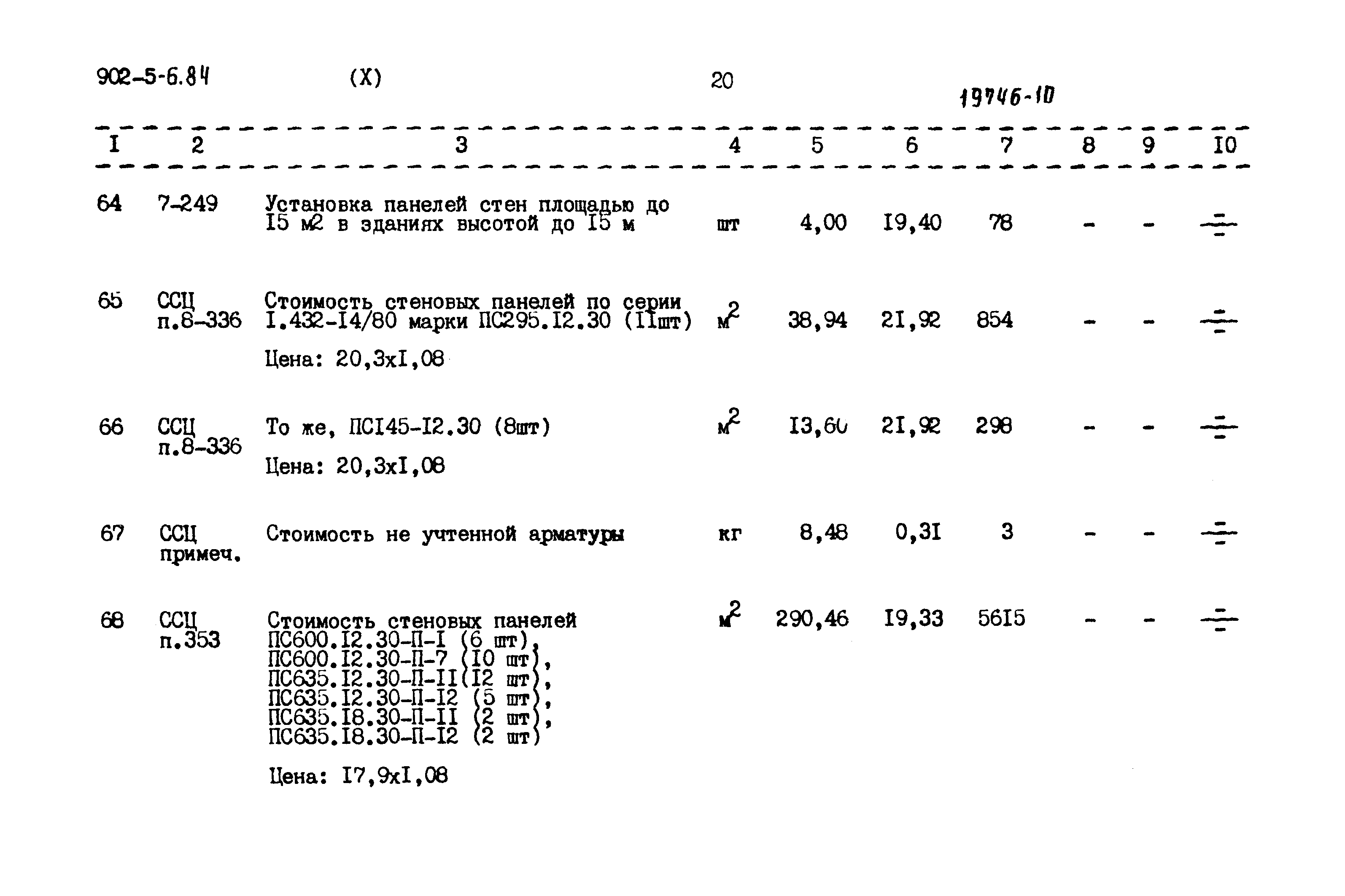 Типовой проект 902-5-6.84