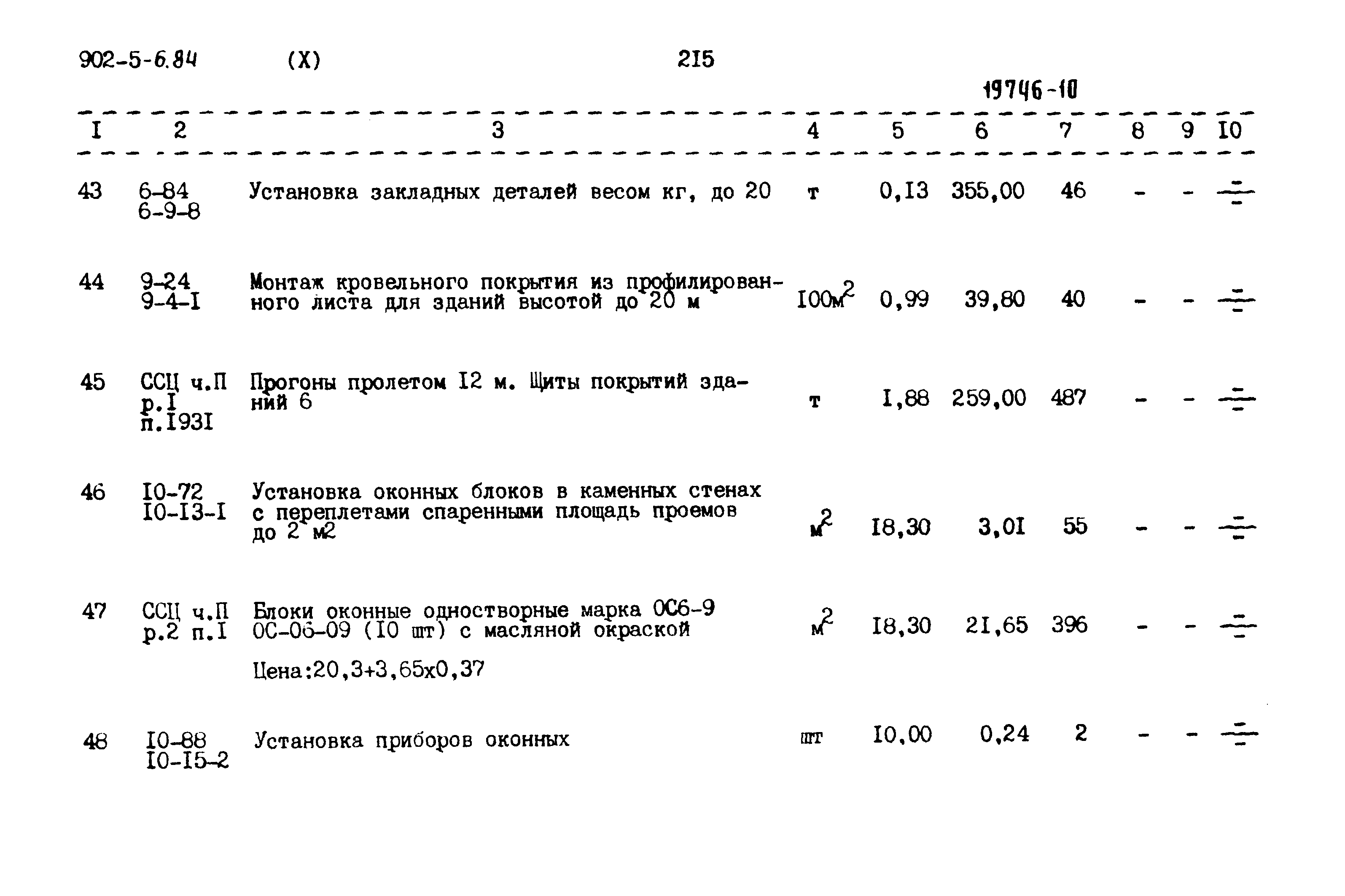 Типовой проект 902-5-6.84