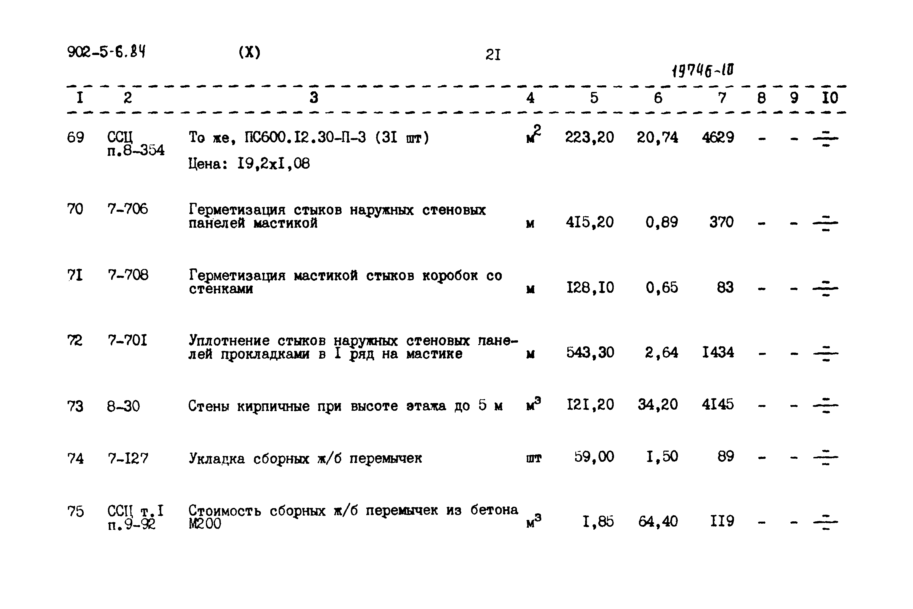 Типовой проект 902-5-6.84