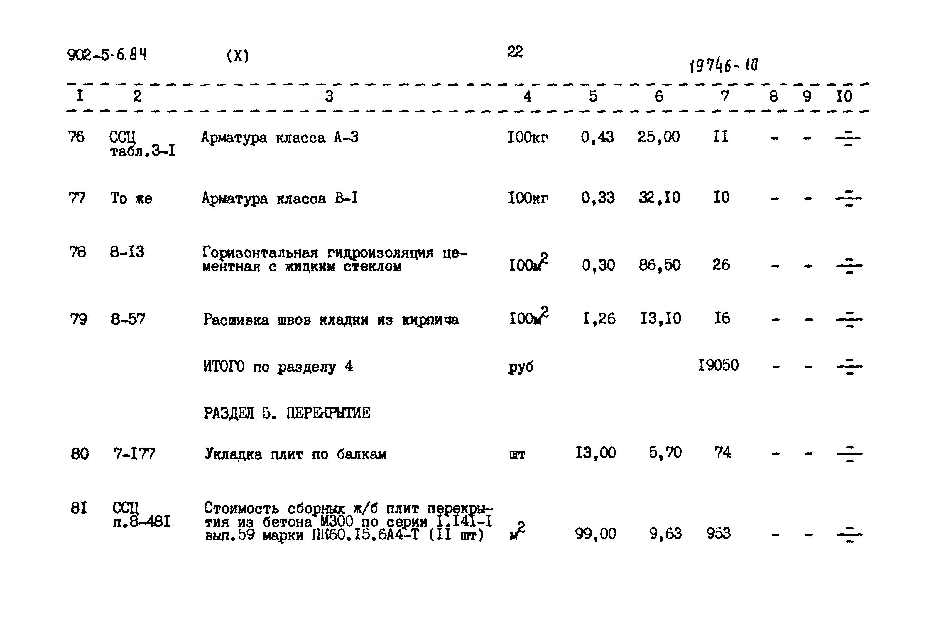Типовой проект 902-5-6.84