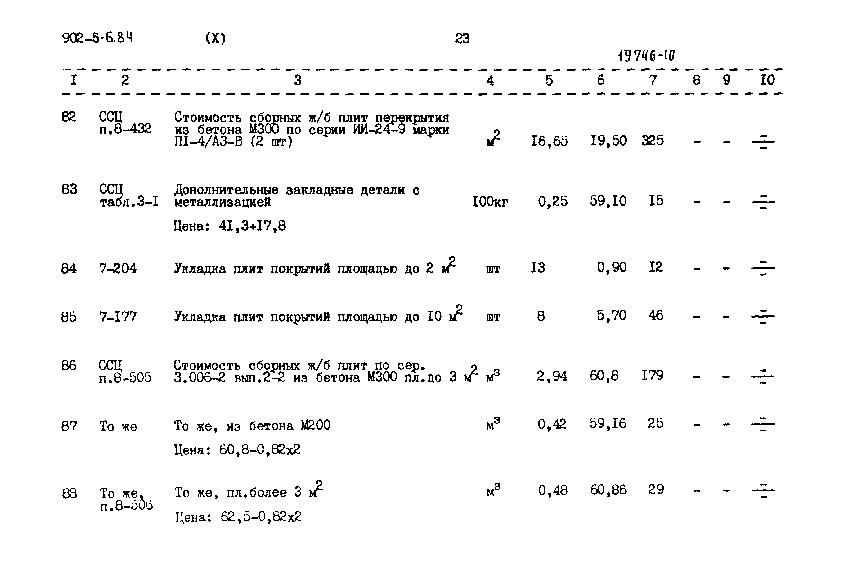 Типовой проект 902-5-6.84
