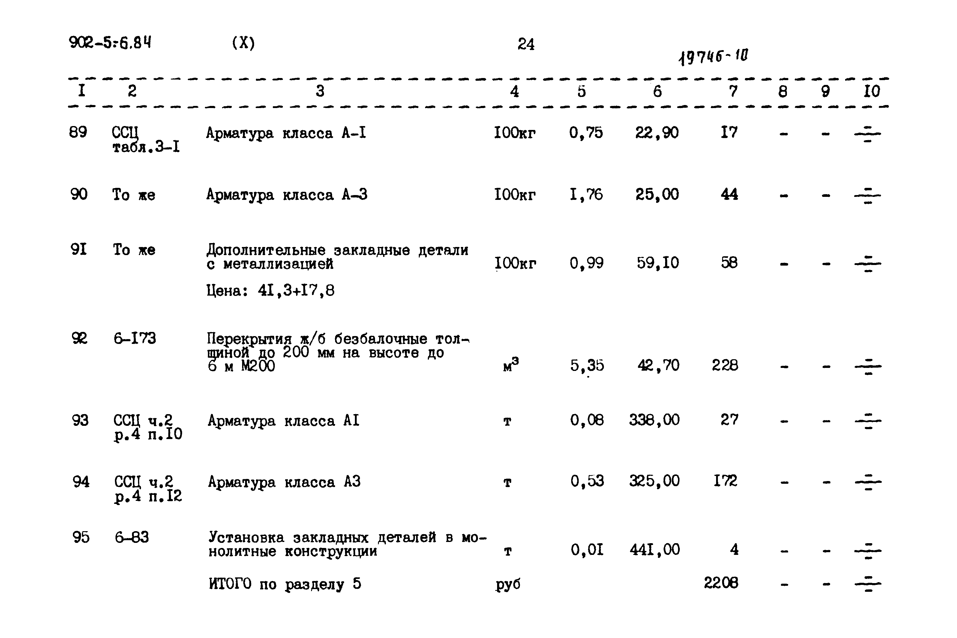 Типовой проект 902-5-6.84