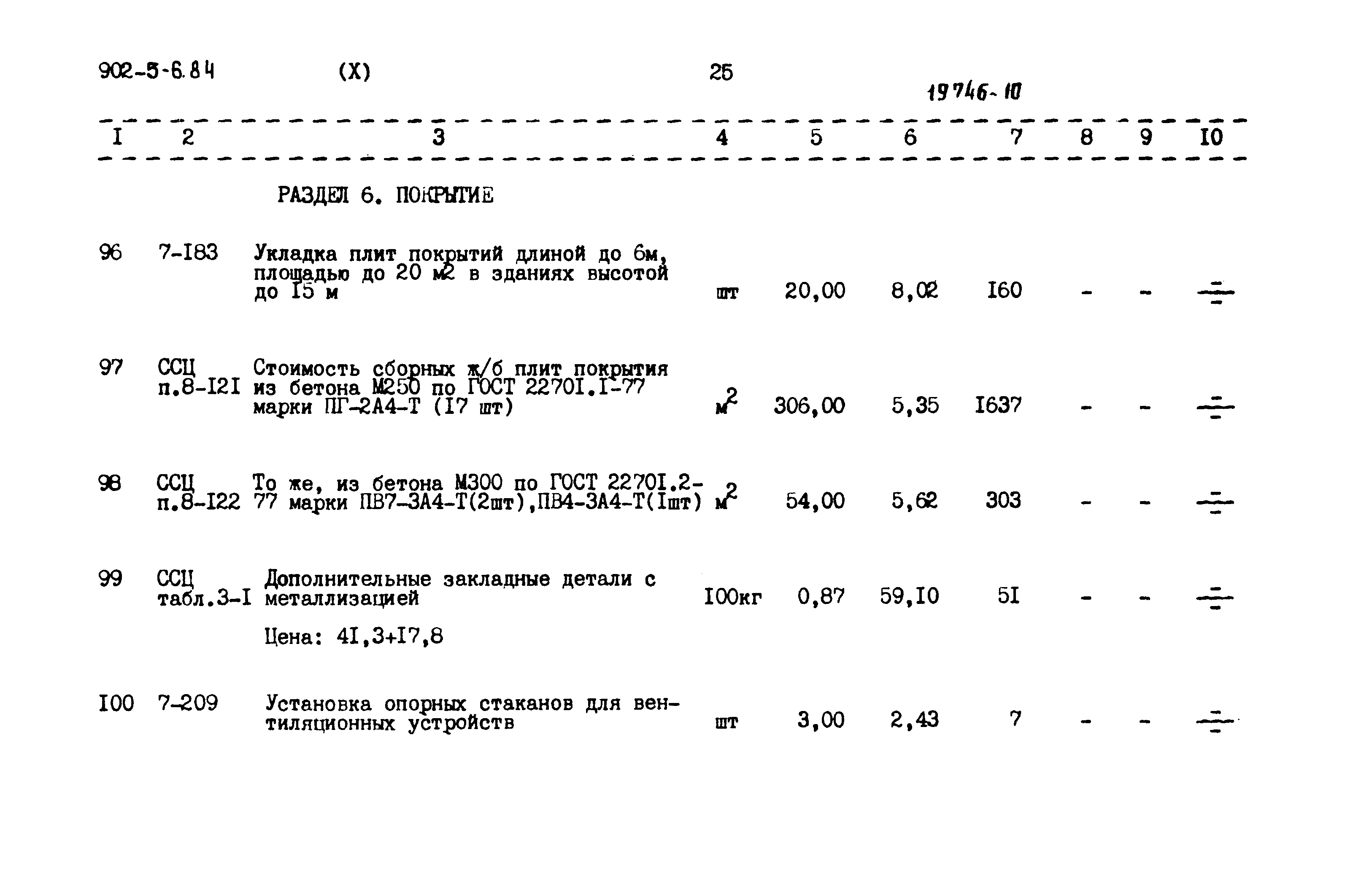 Типовой проект 902-5-6.84