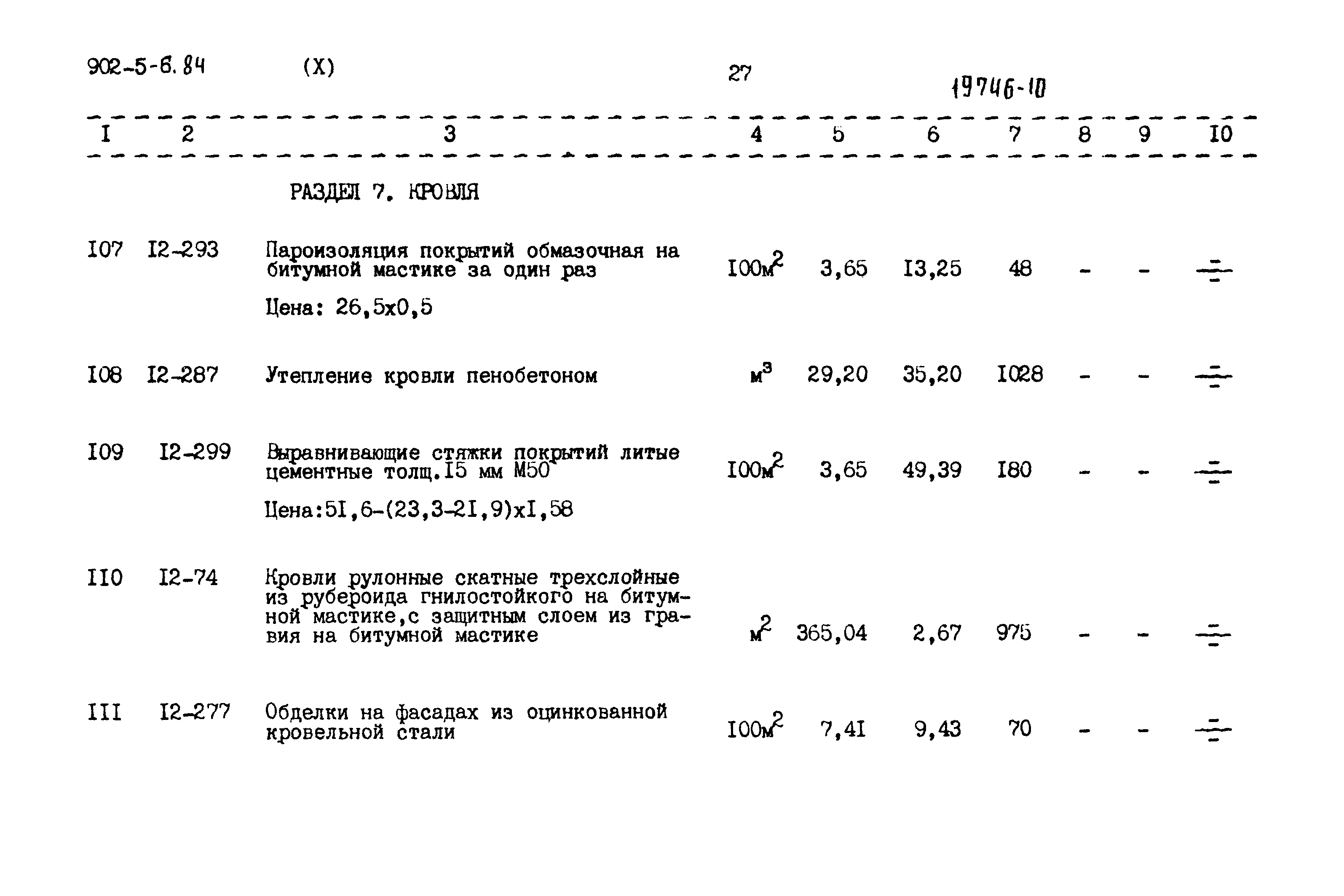 Типовой проект 902-5-6.84
