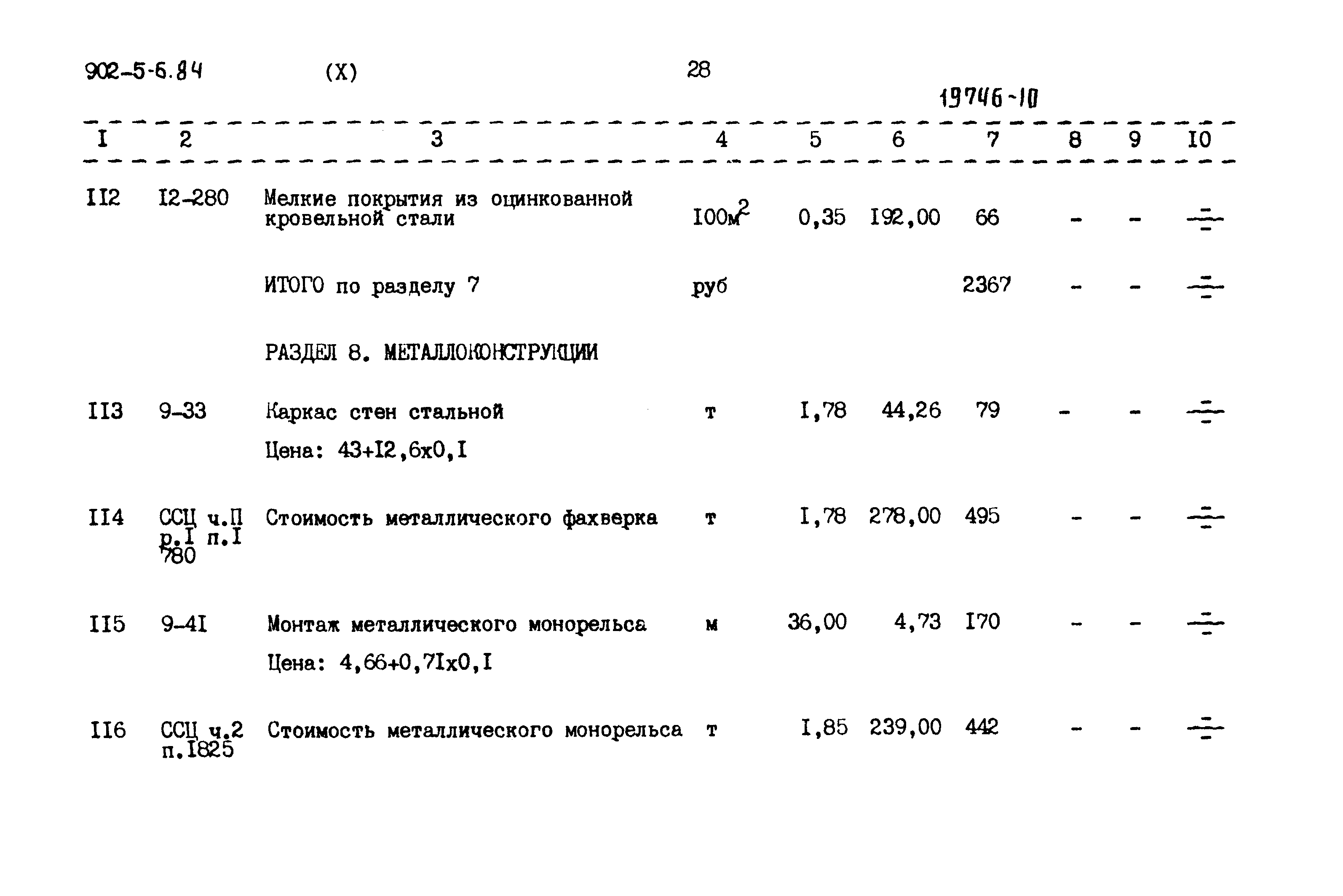 Типовой проект 902-5-6.84