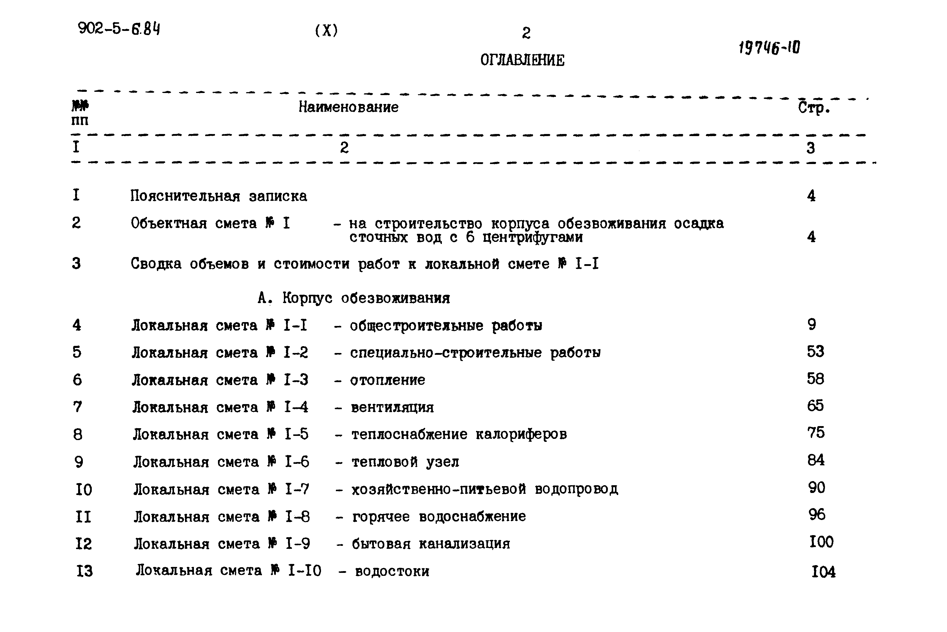 Типовой проект 902-5-6.84
