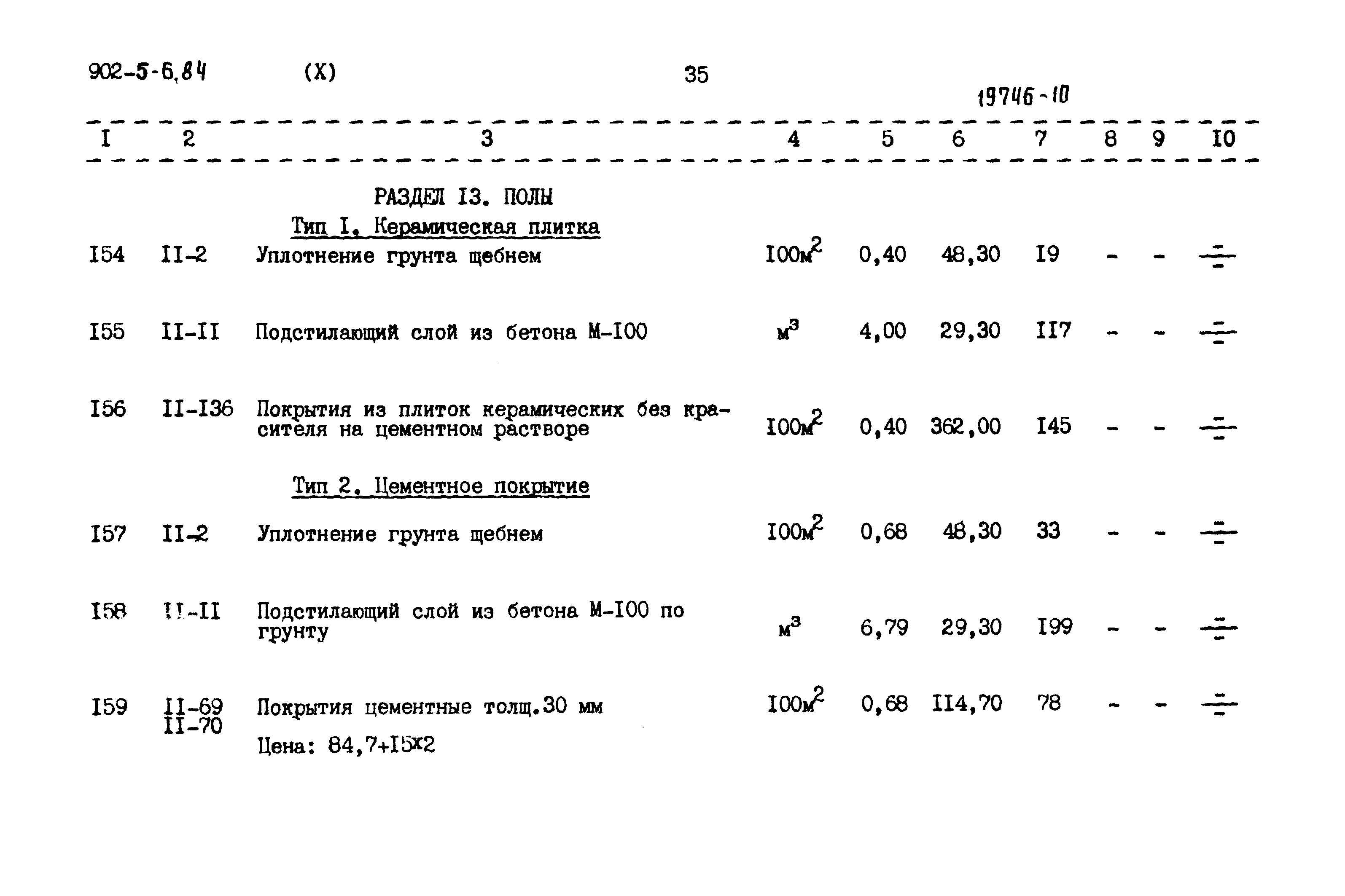 Типовой проект 902-5-6.84