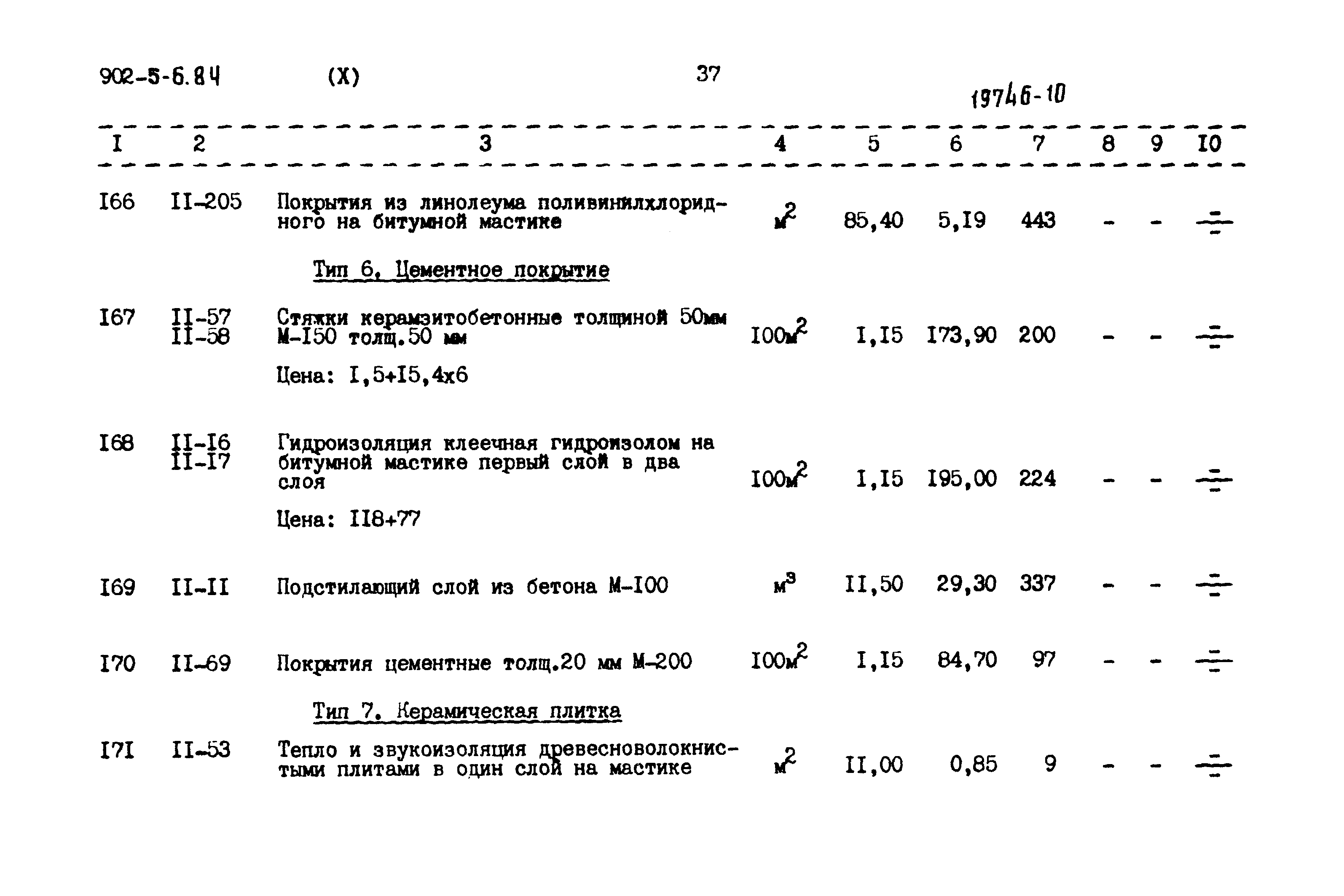 Типовой проект 902-5-6.84