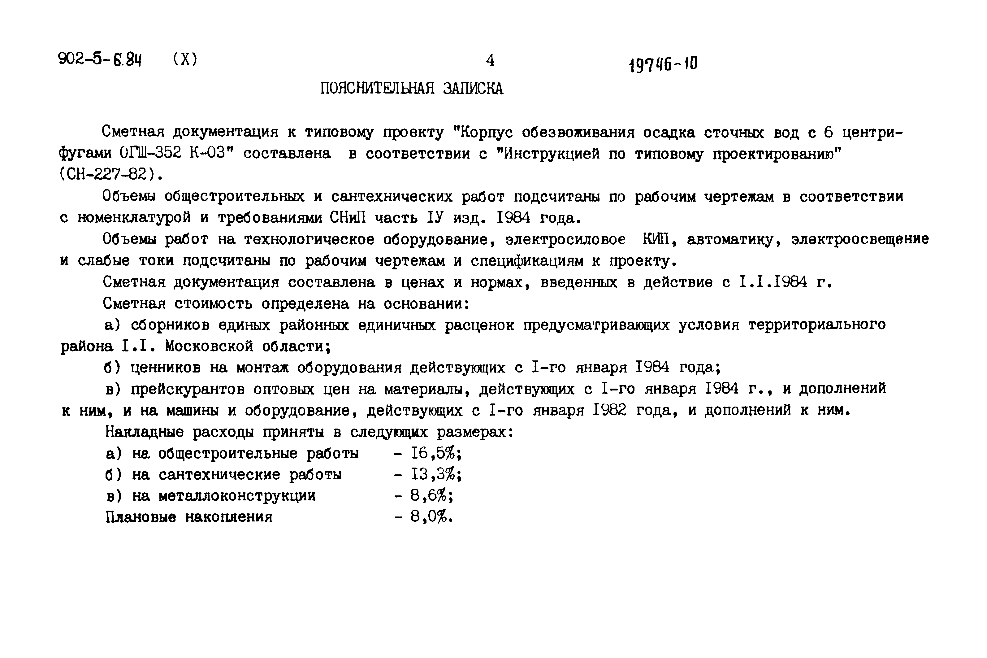Типовой проект 902-5-6.84