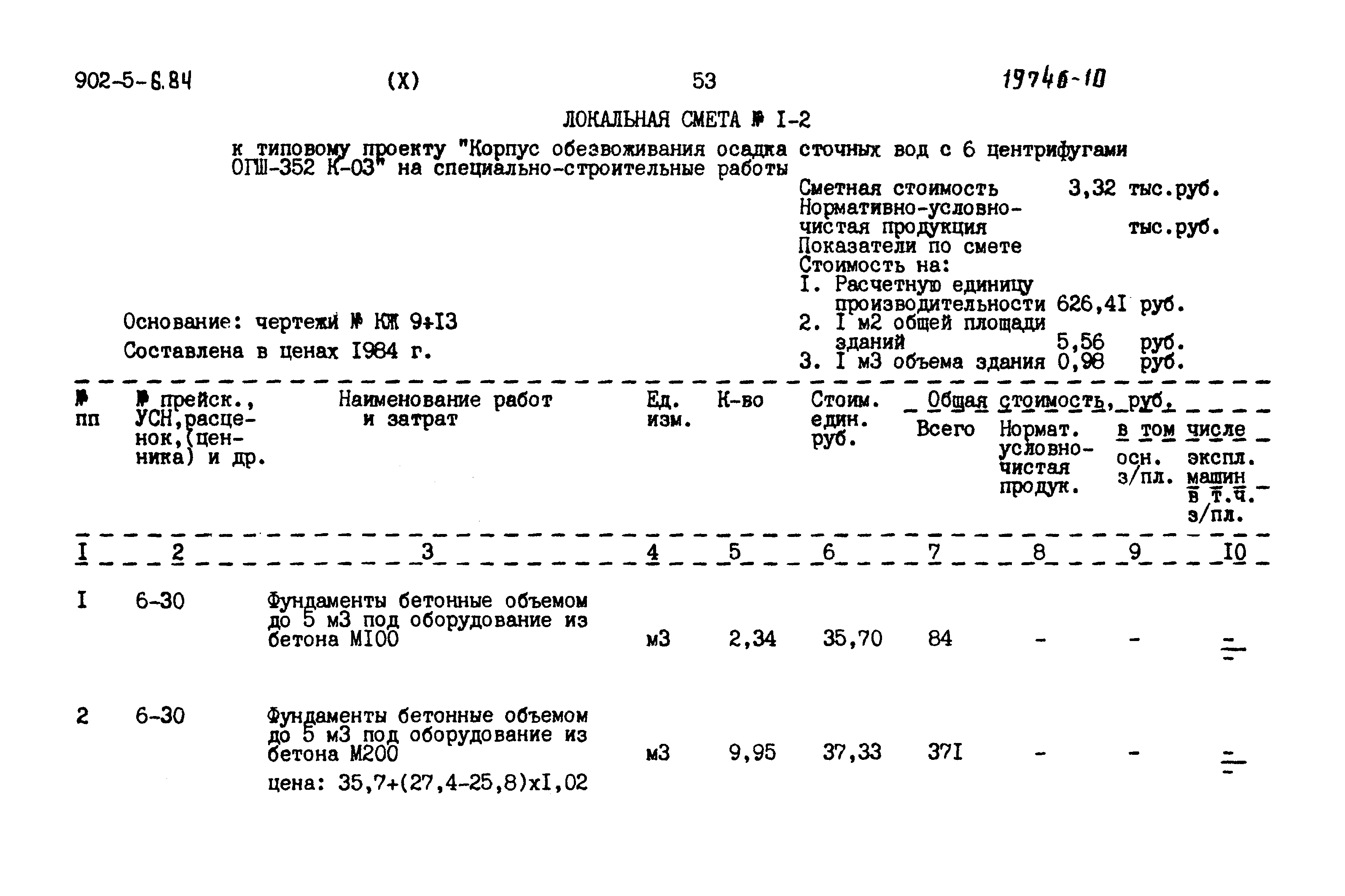 Типовой проект 902-5-6.84