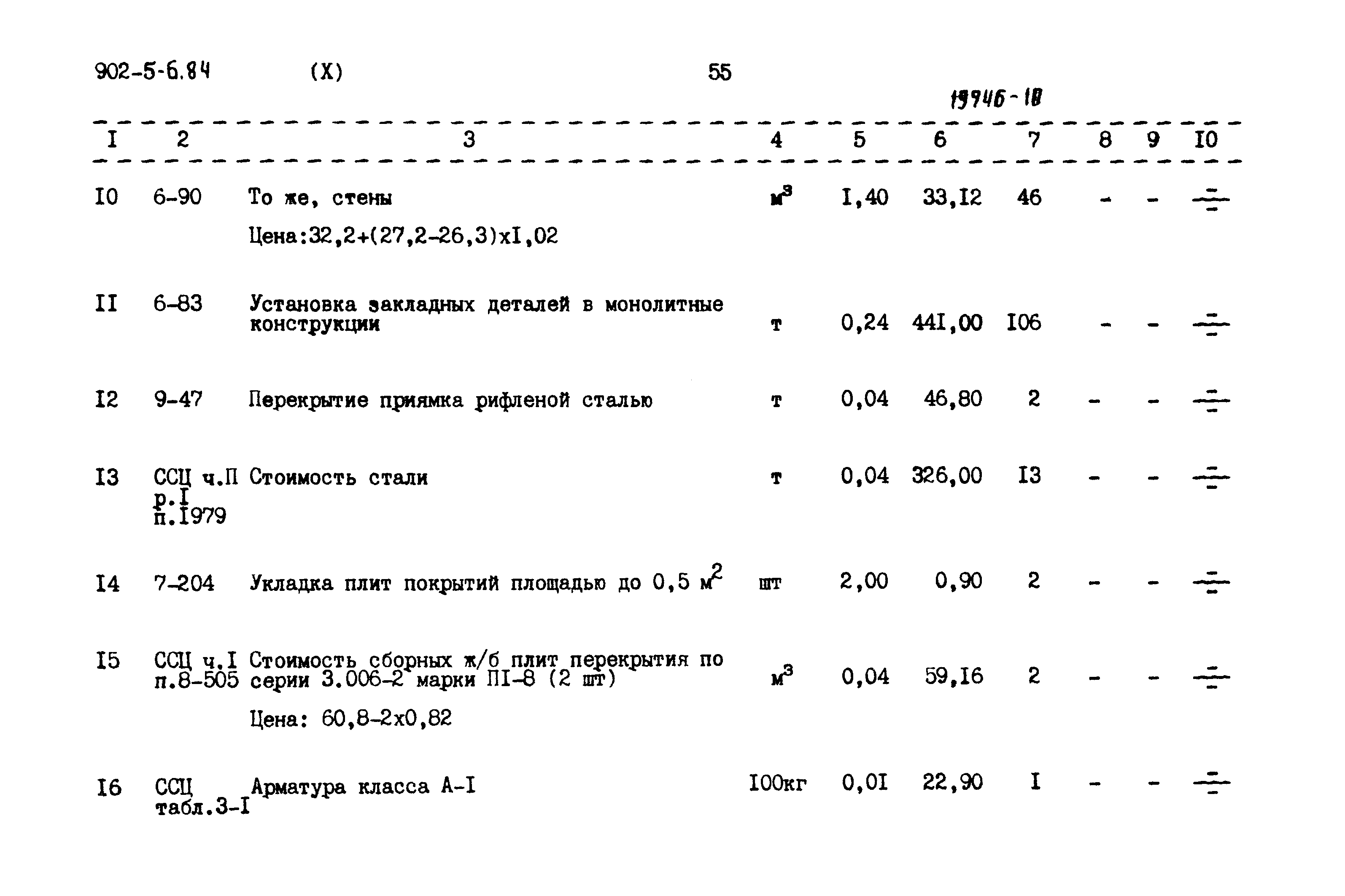 Типовой проект 902-5-6.84
