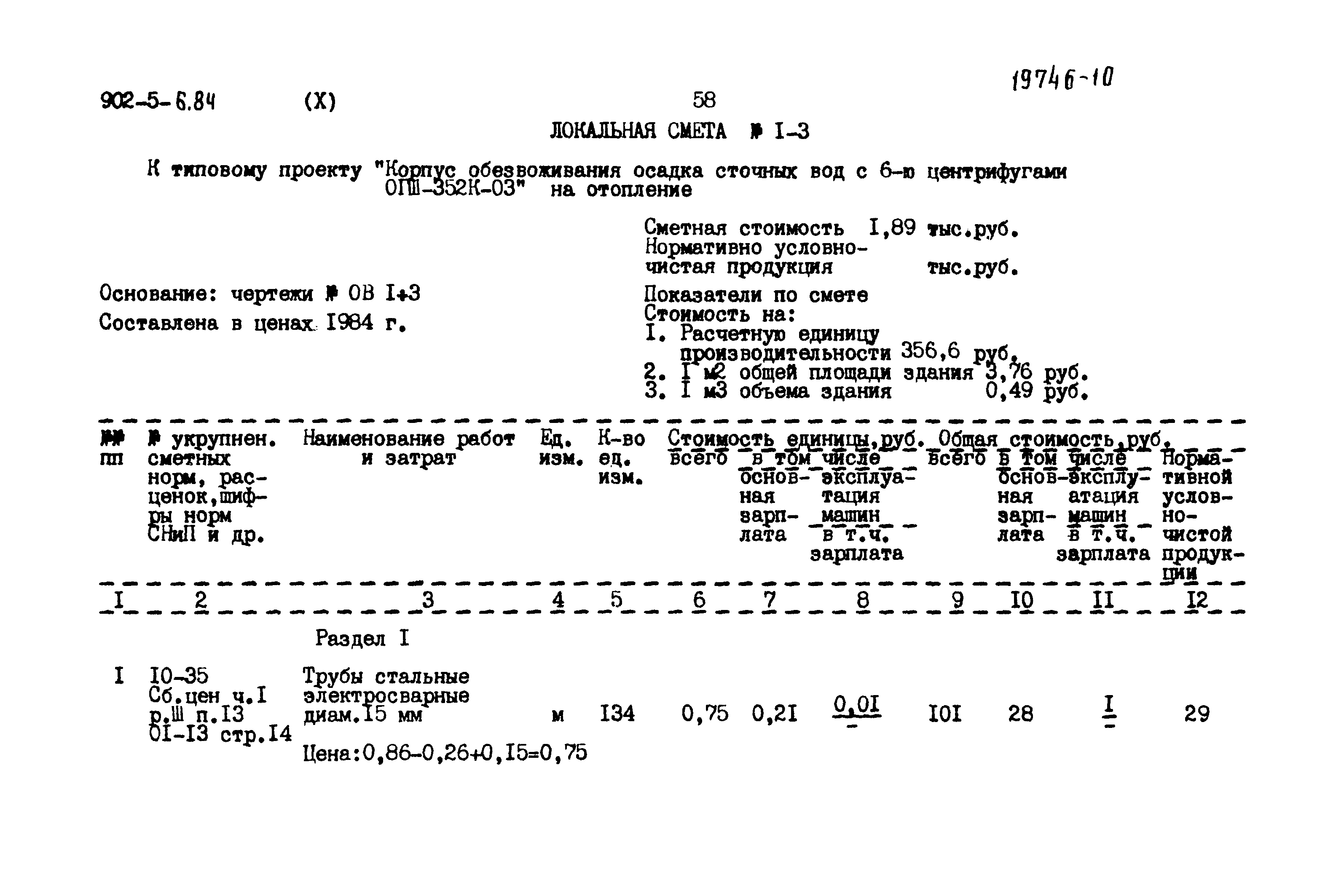 Типовой проект 902-5-6.84