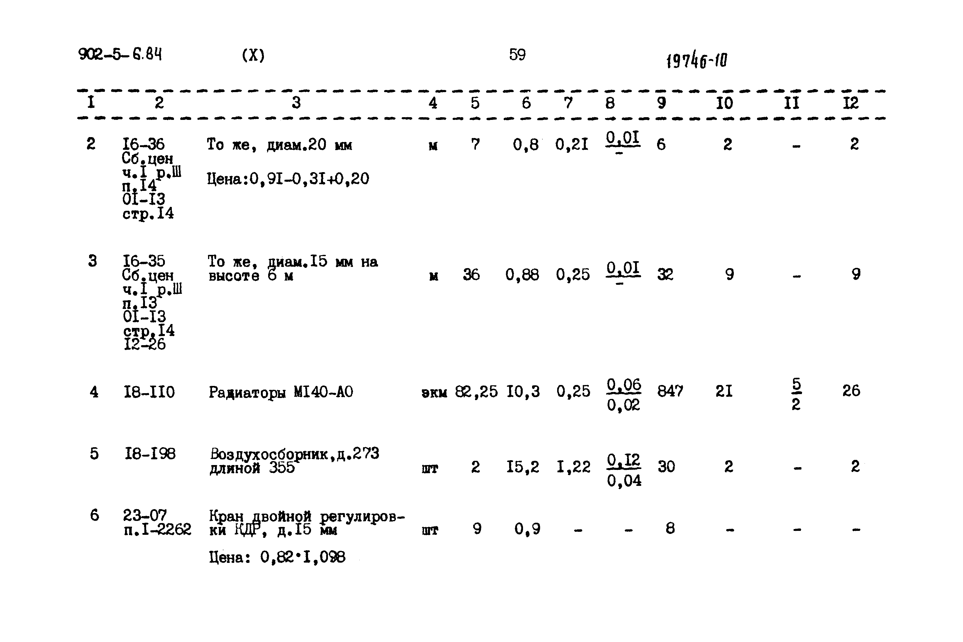 Типовой проект 902-5-6.84