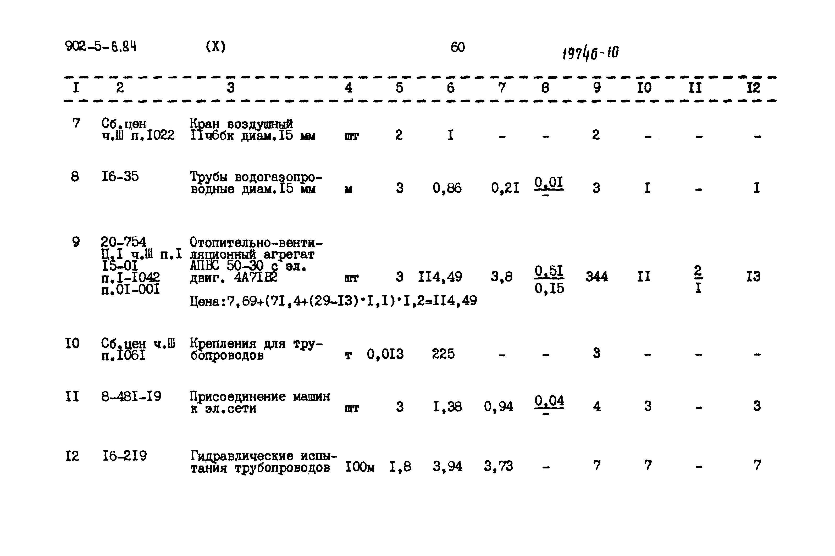 Типовой проект 902-5-6.84