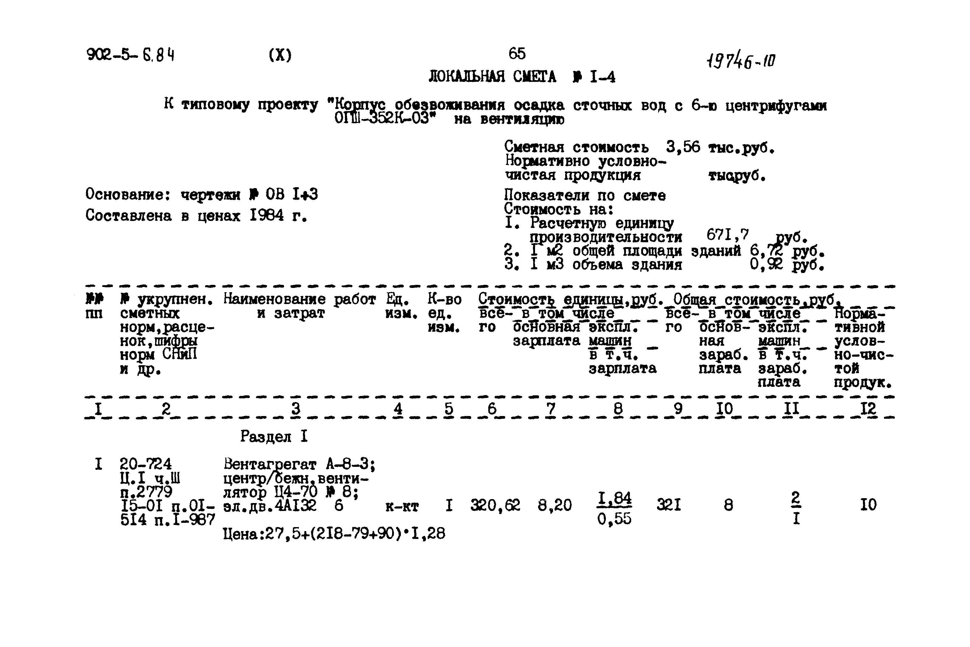 Типовой проект 902-5-6.84