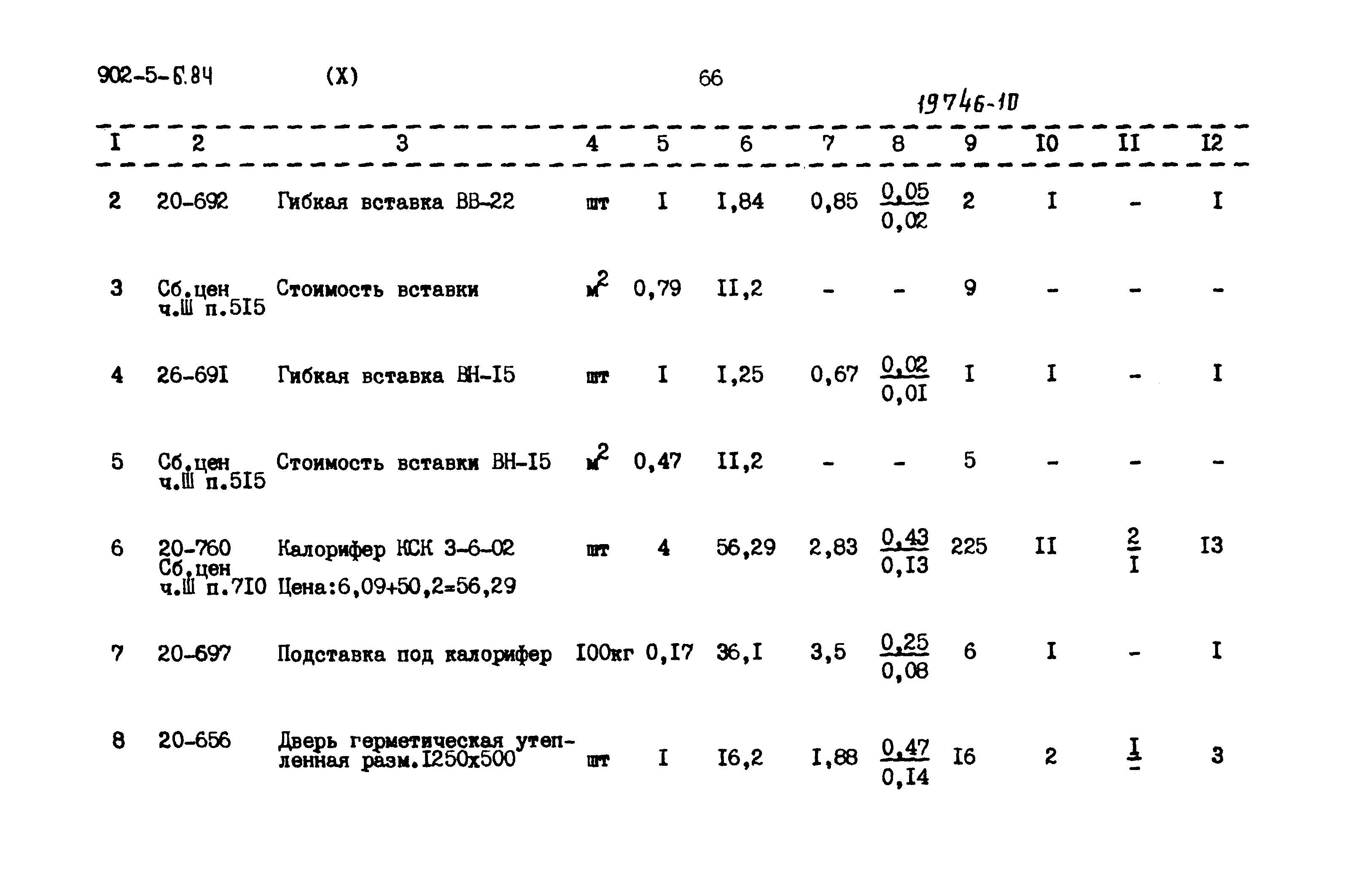 Типовой проект 902-5-6.84