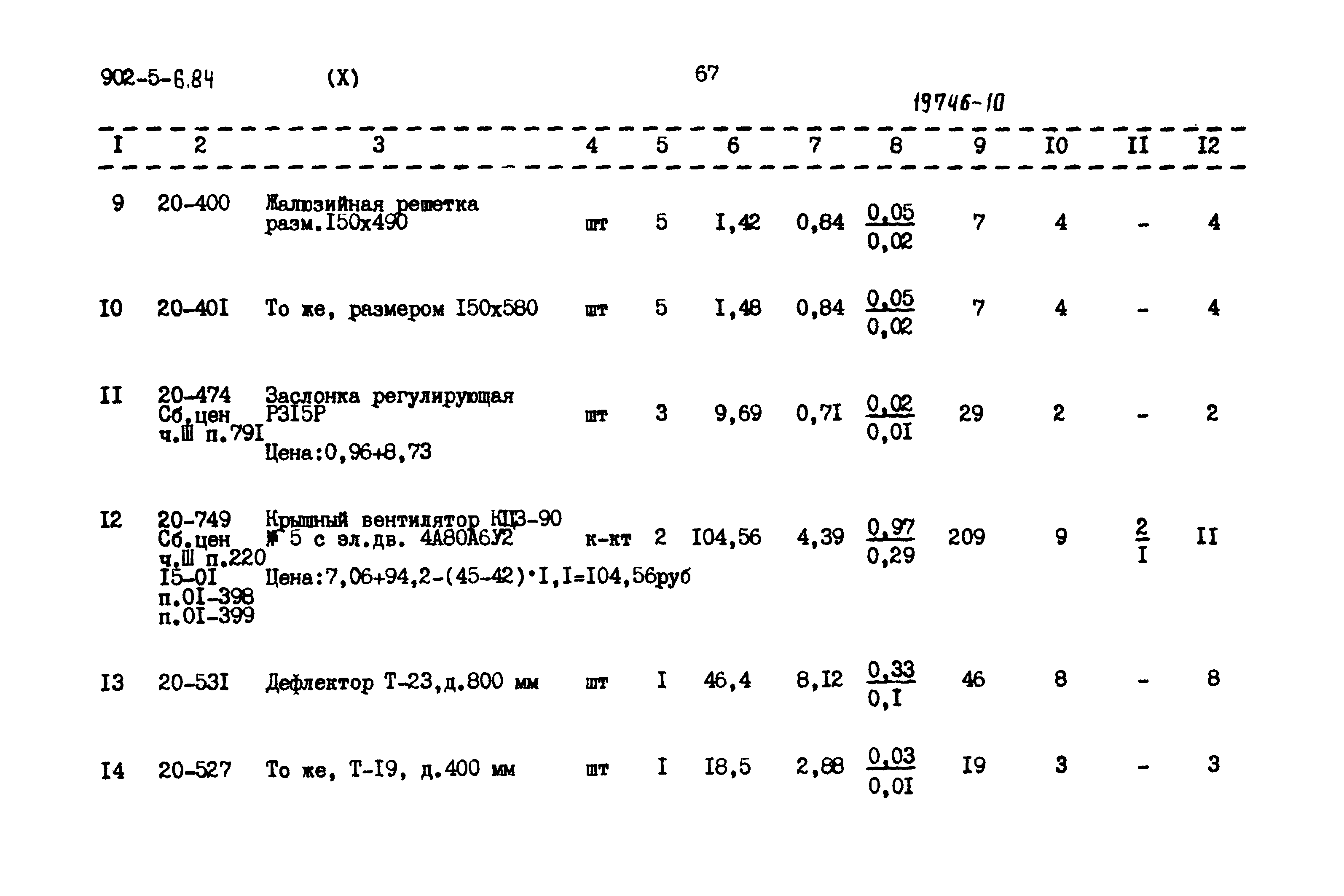 Типовой проект 902-5-6.84