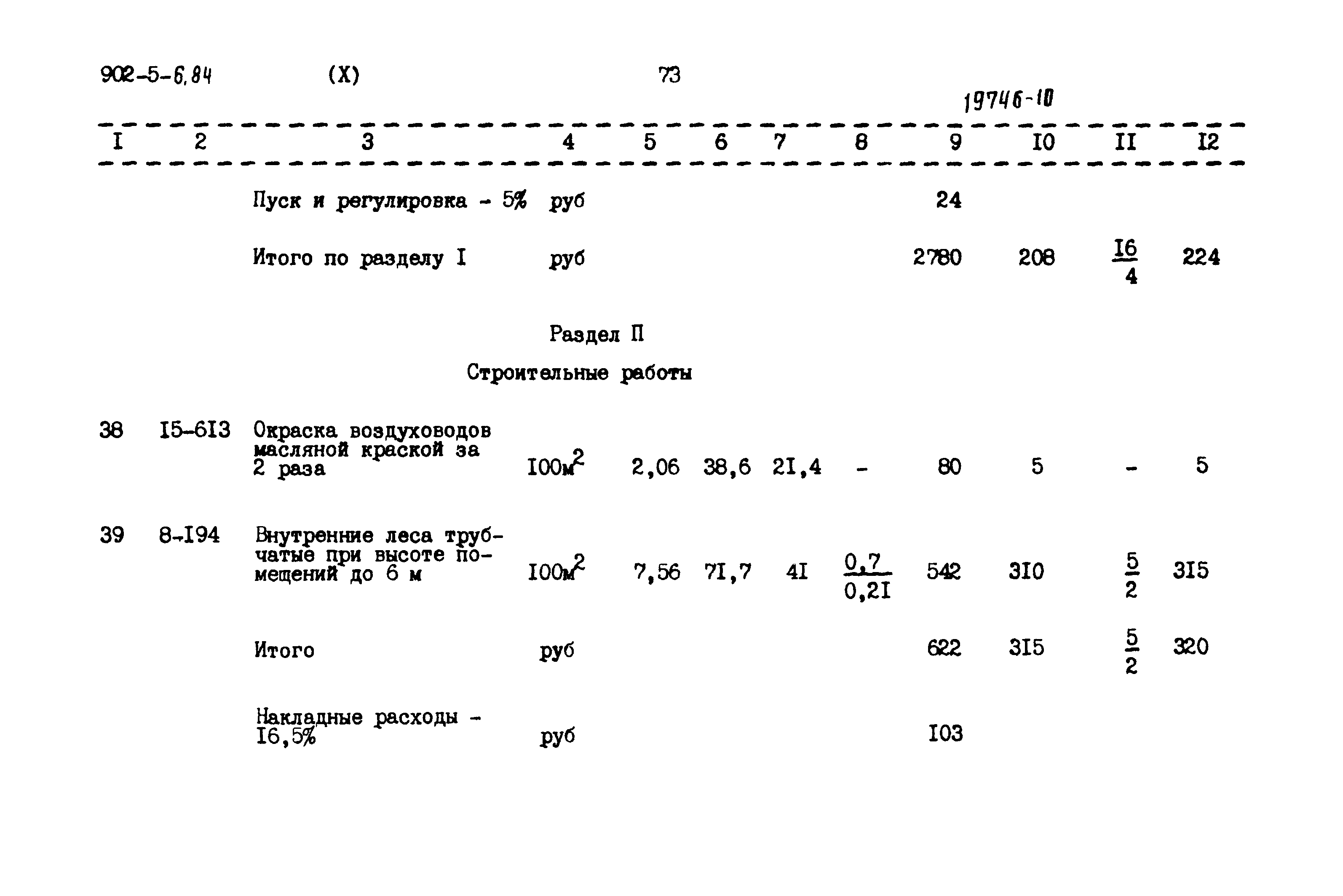 Типовой проект 902-5-6.84