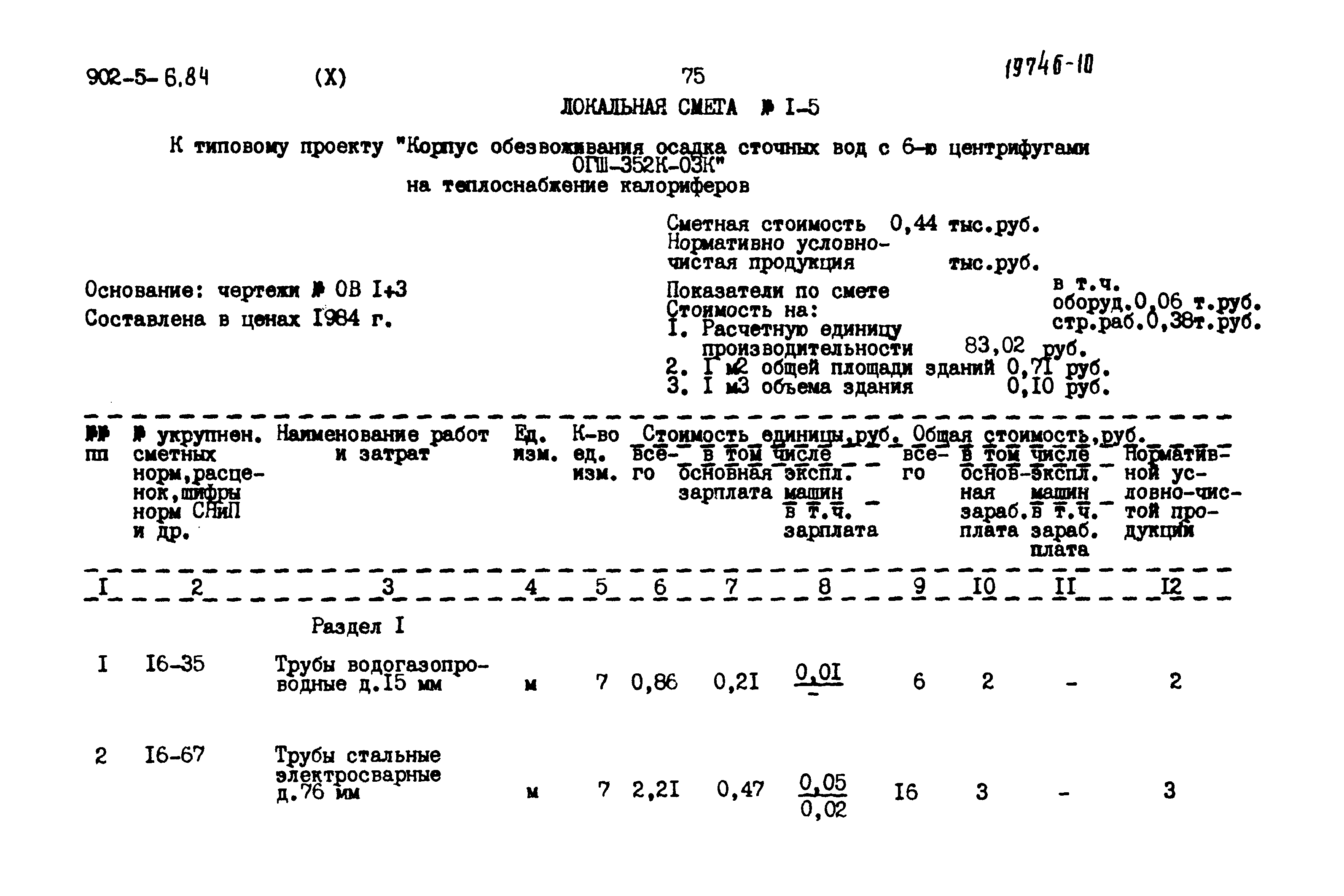 Типовой проект 902-5-6.84