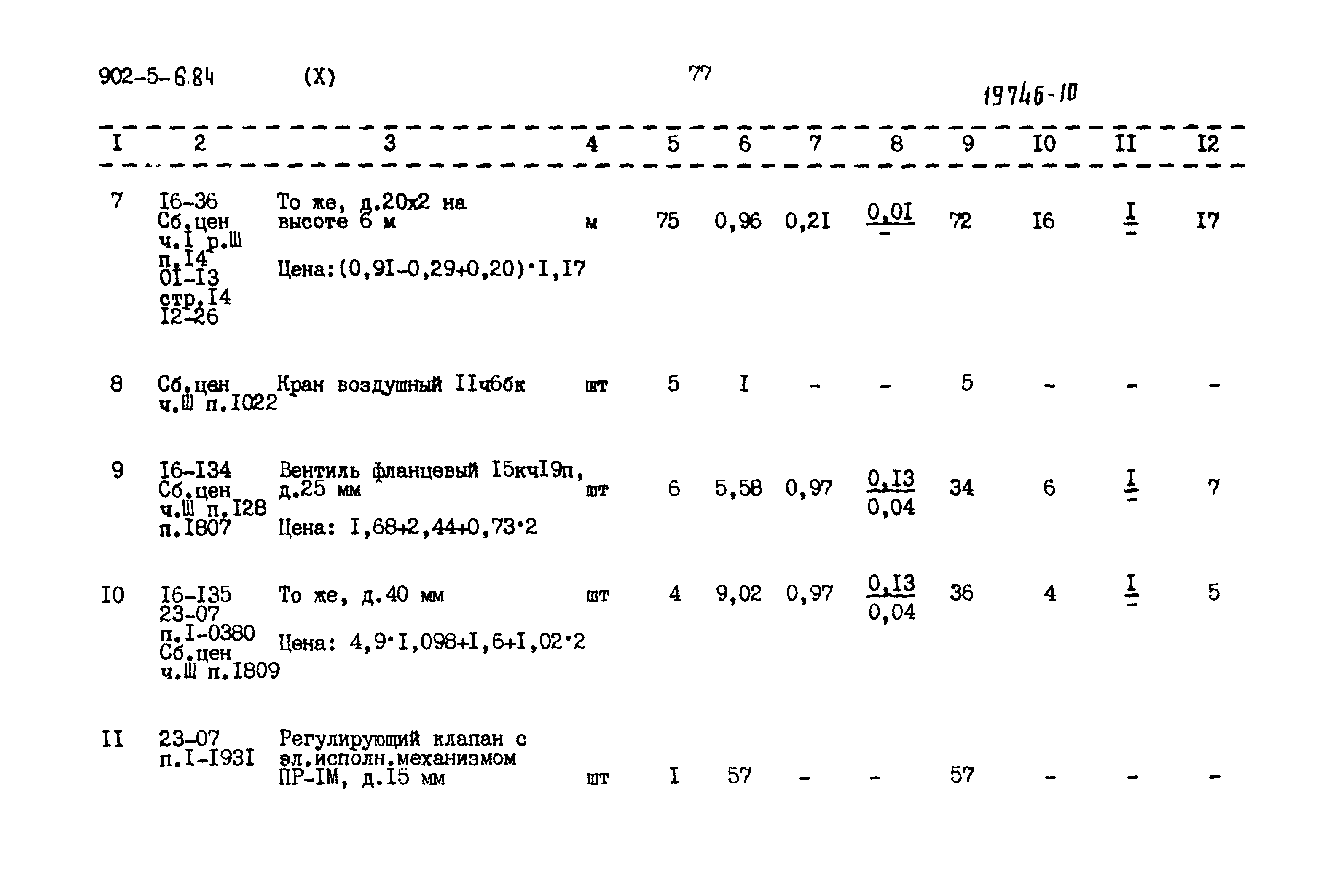 Типовой проект 902-5-6.84