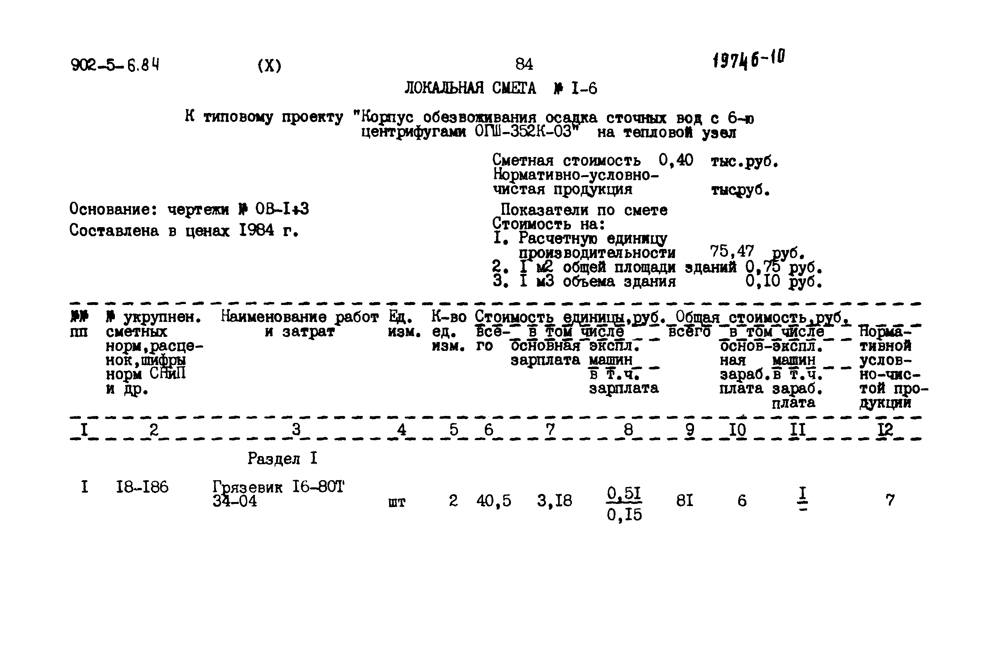 Типовой проект 902-5-6.84