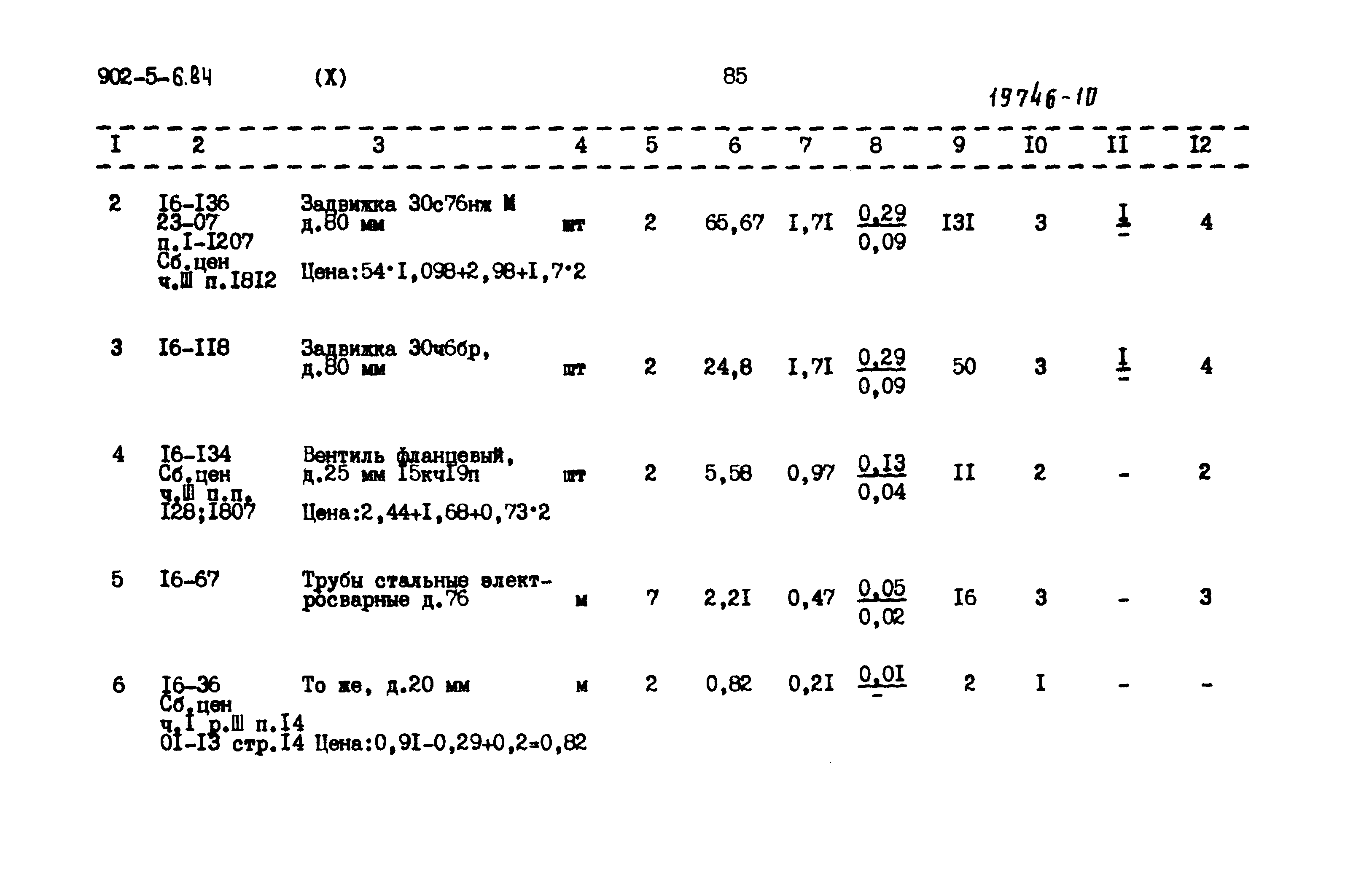 Типовой проект 902-5-6.84