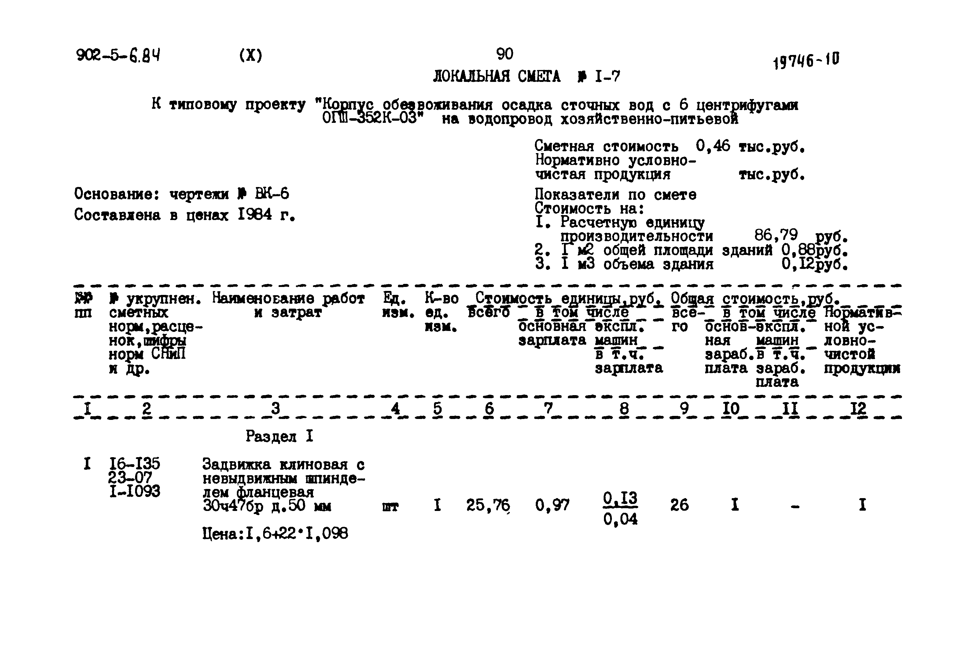 Типовой проект 902-5-6.84