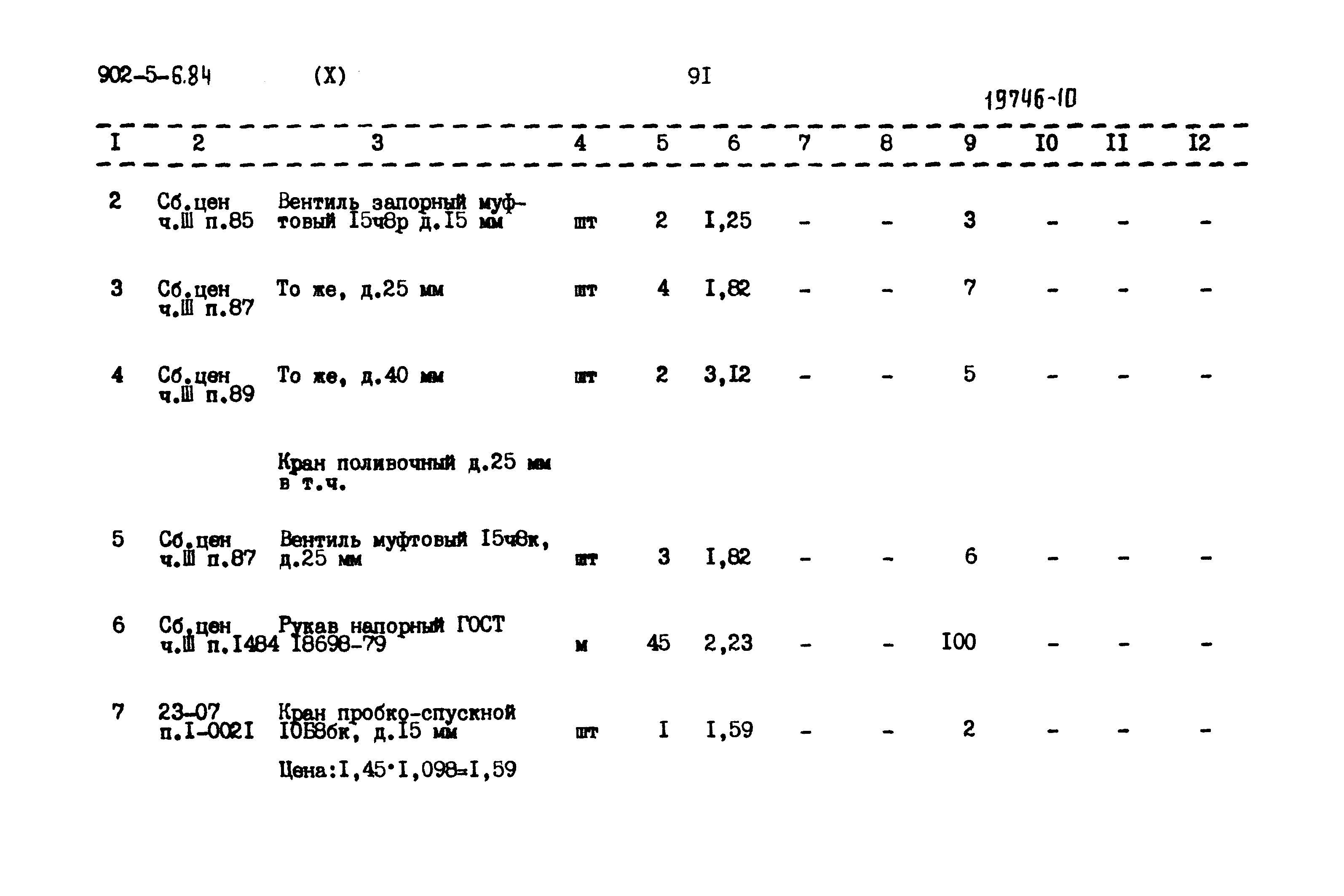 Типовой проект 902-5-6.84