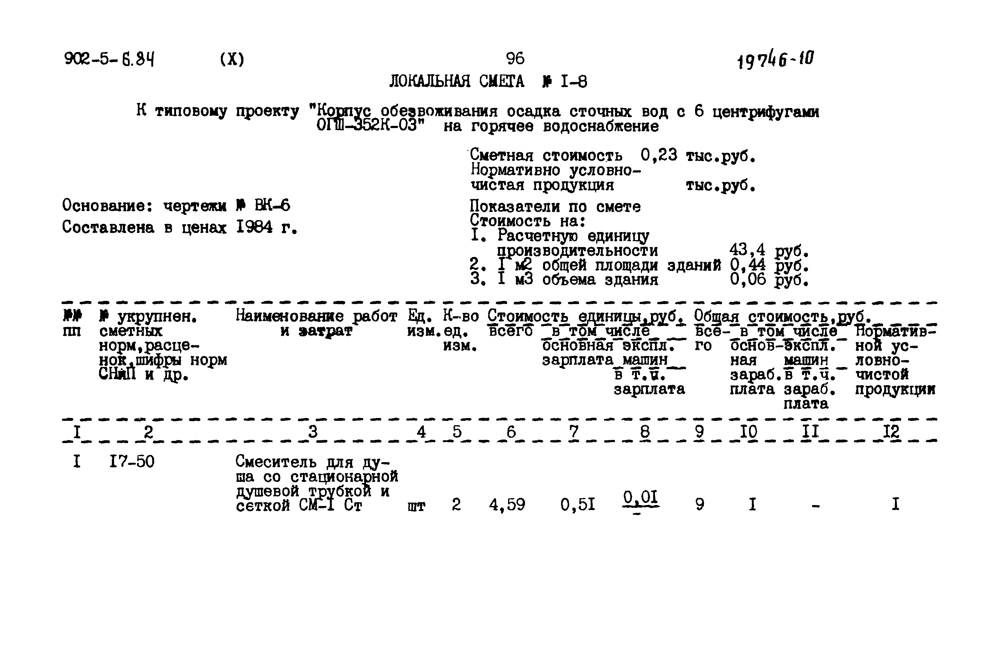Типовой проект 902-5-6.84